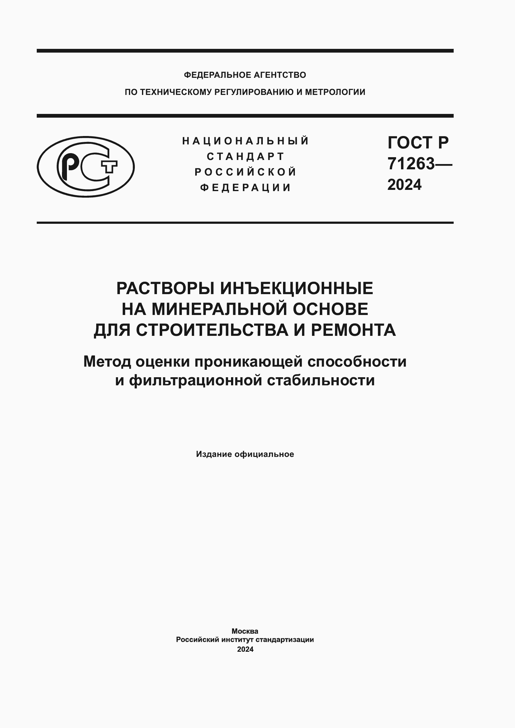 Страница 1 ГОСТ Р 71263-2024