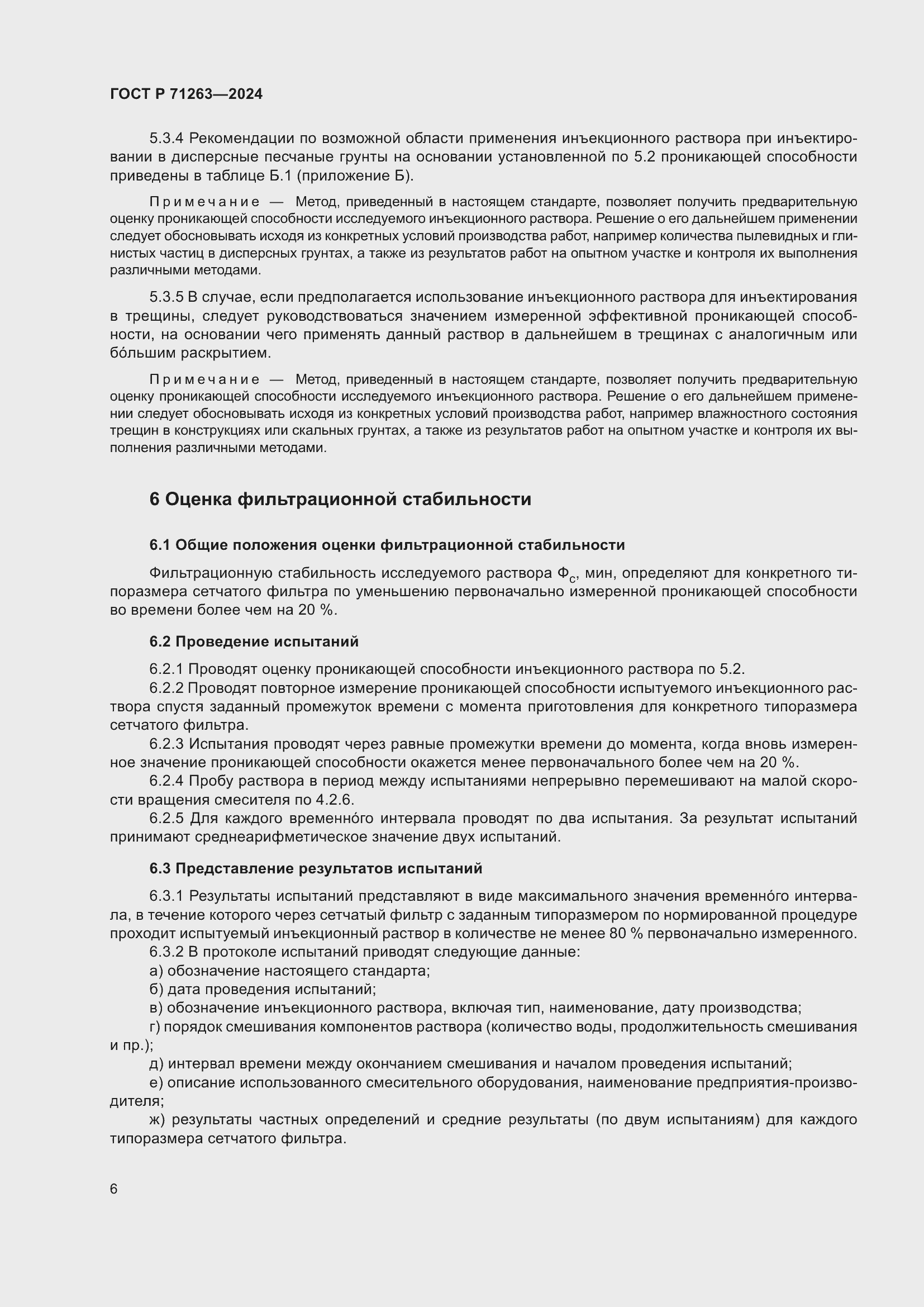 Страница 10 ГОСТ Р 71263-2024