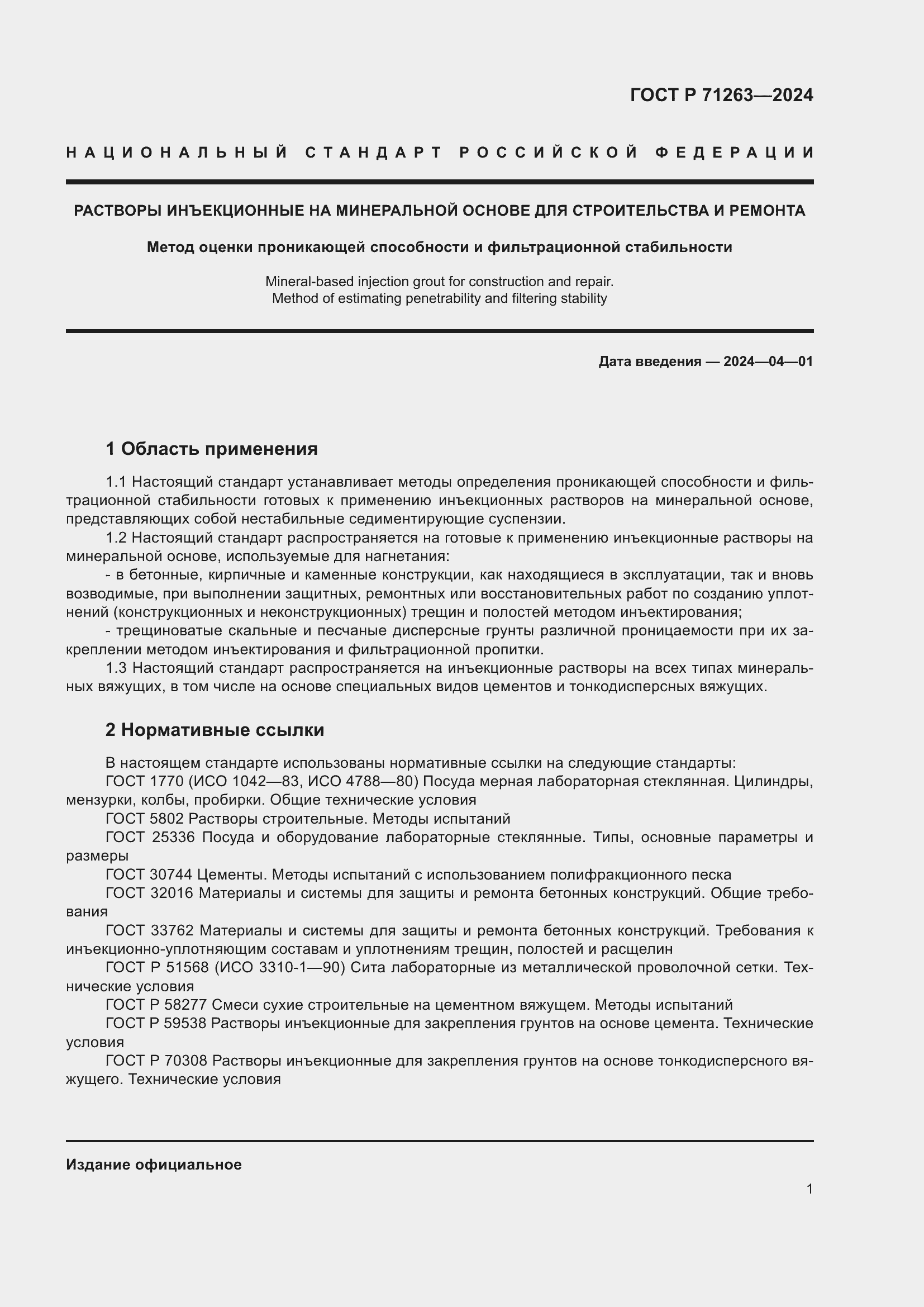 Страница 5 ГОСТ Р 71263-2024