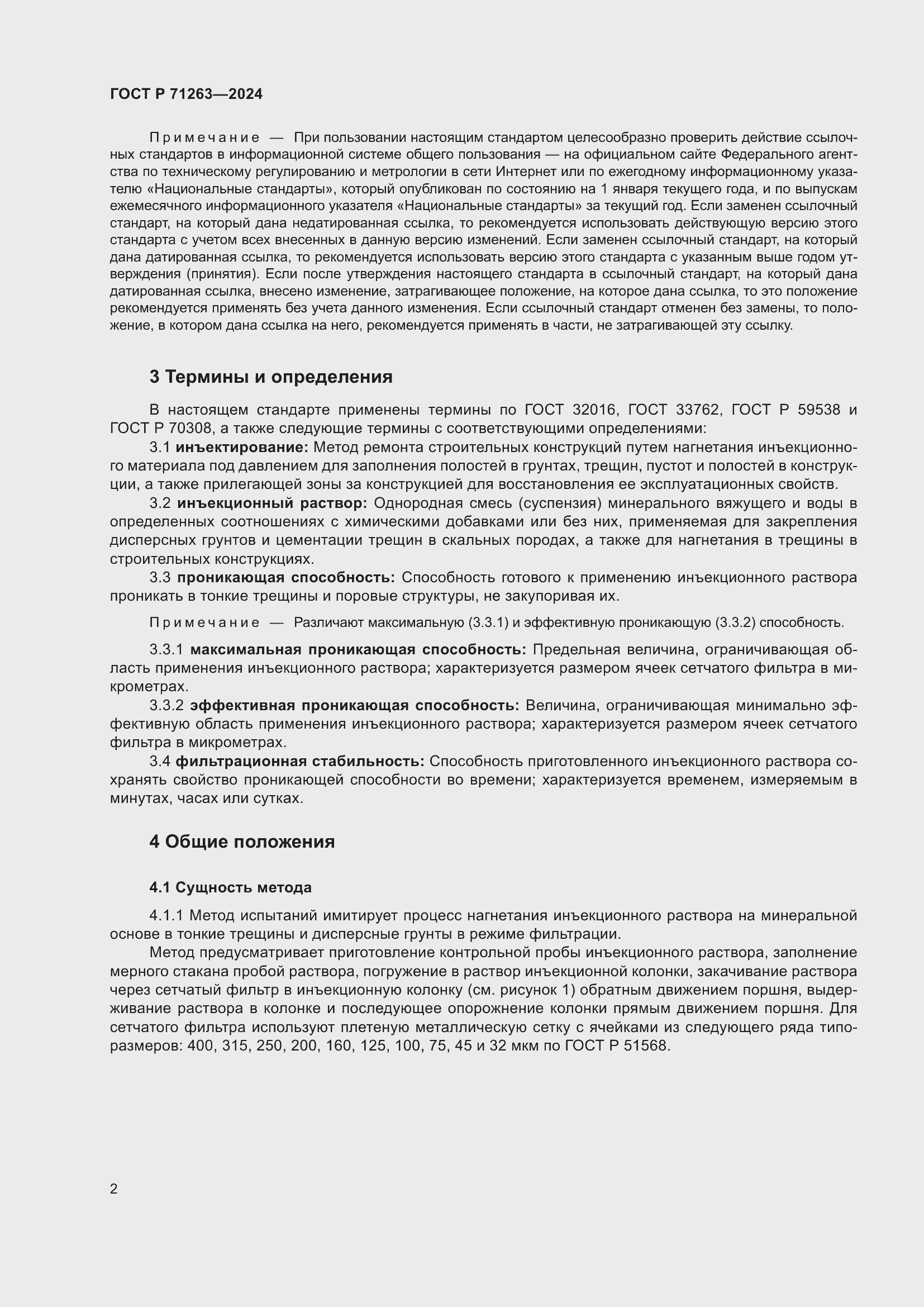 Страница 6 ГОСТ Р 71263-2024