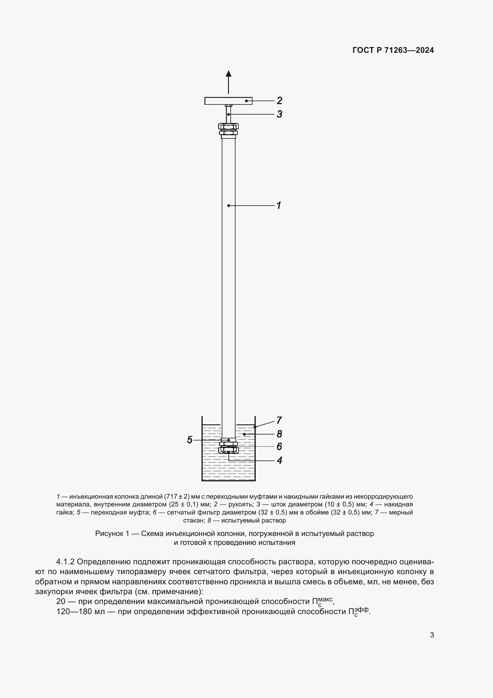 Страница 7 ГОСТ Р 71263-2024