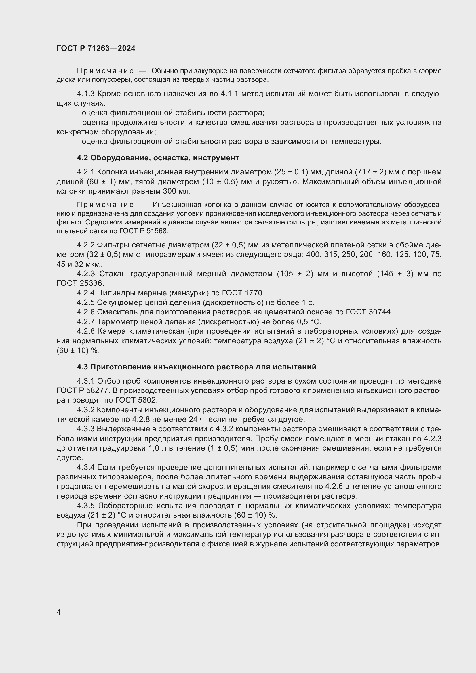 Страница 8 ГОСТ Р 71263-2024