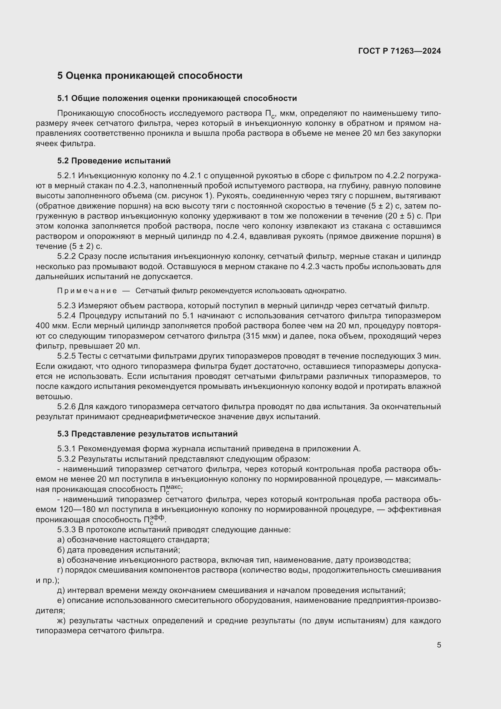 Страница 9 ГОСТ Р 71263-2024