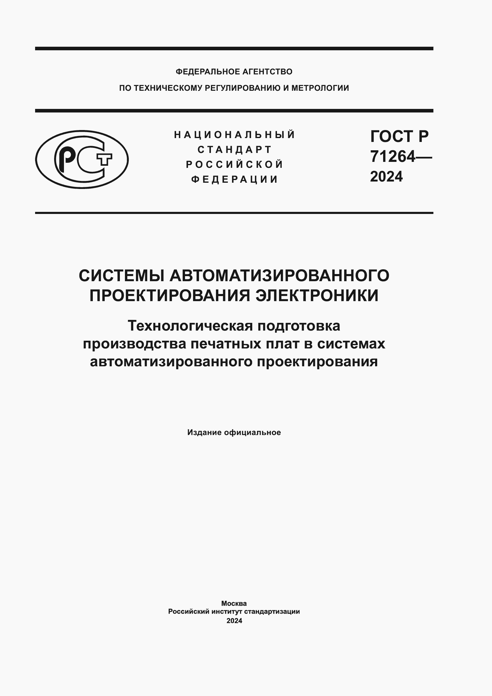 Страница 1 ГОСТ Р 71264-2024