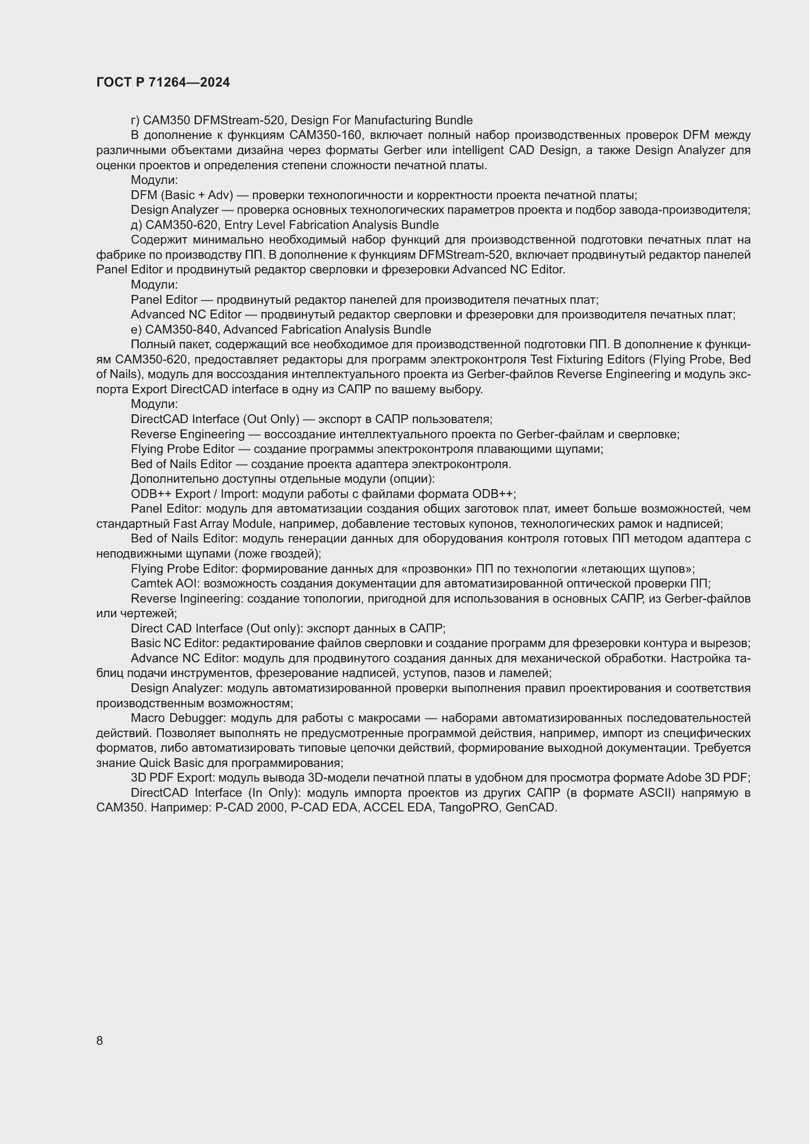 Страница 12 ГОСТ Р 71264-2024