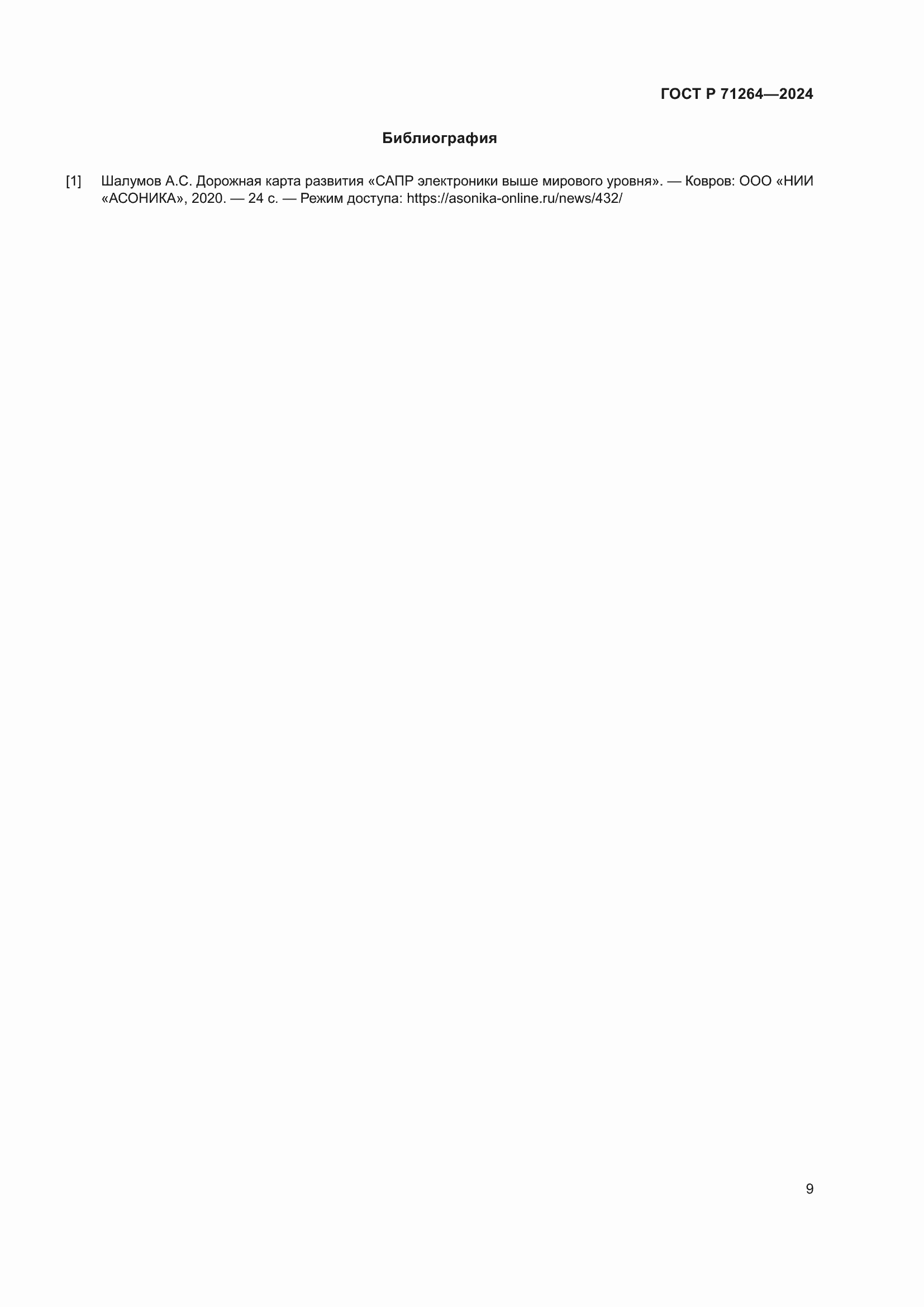 Страница 13 ГОСТ Р 71264-2024