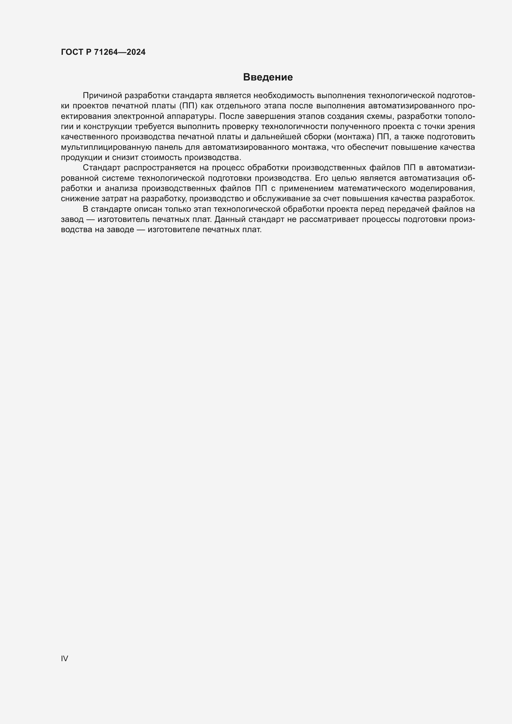 Страница 4 ГОСТ Р 71264-2024