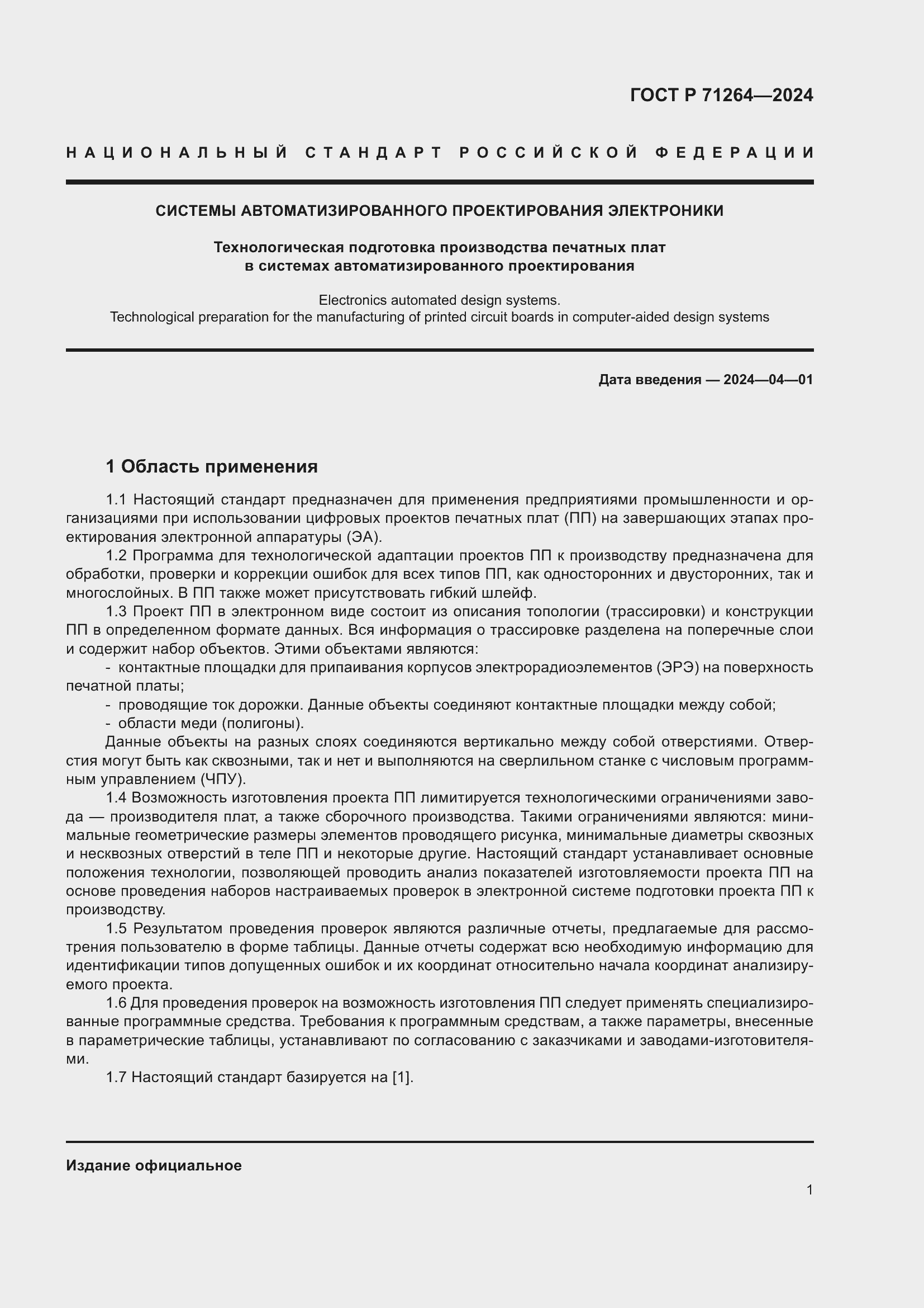 Страница 5 ГОСТ Р 71264-2024