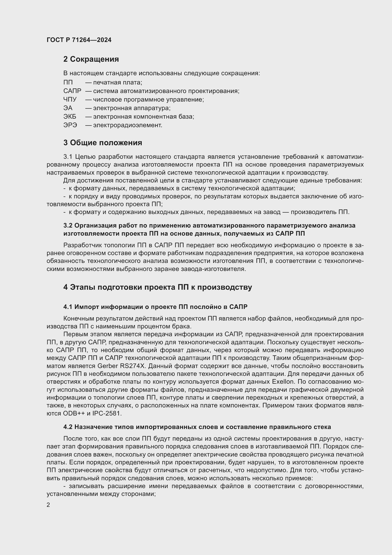 Страница 6 ГОСТ Р 71264-2024