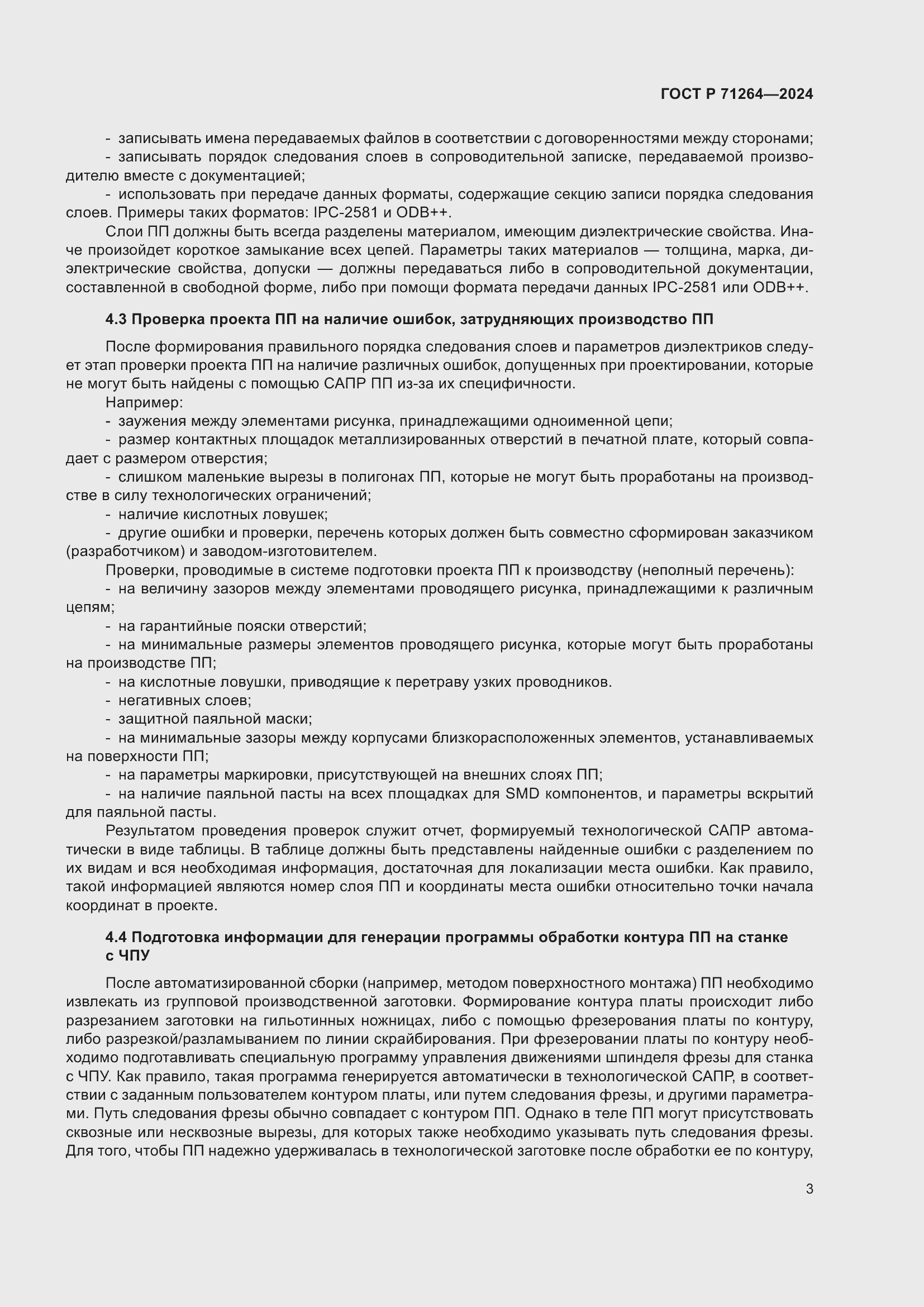 Страница 7 ГОСТ Р 71264-2024