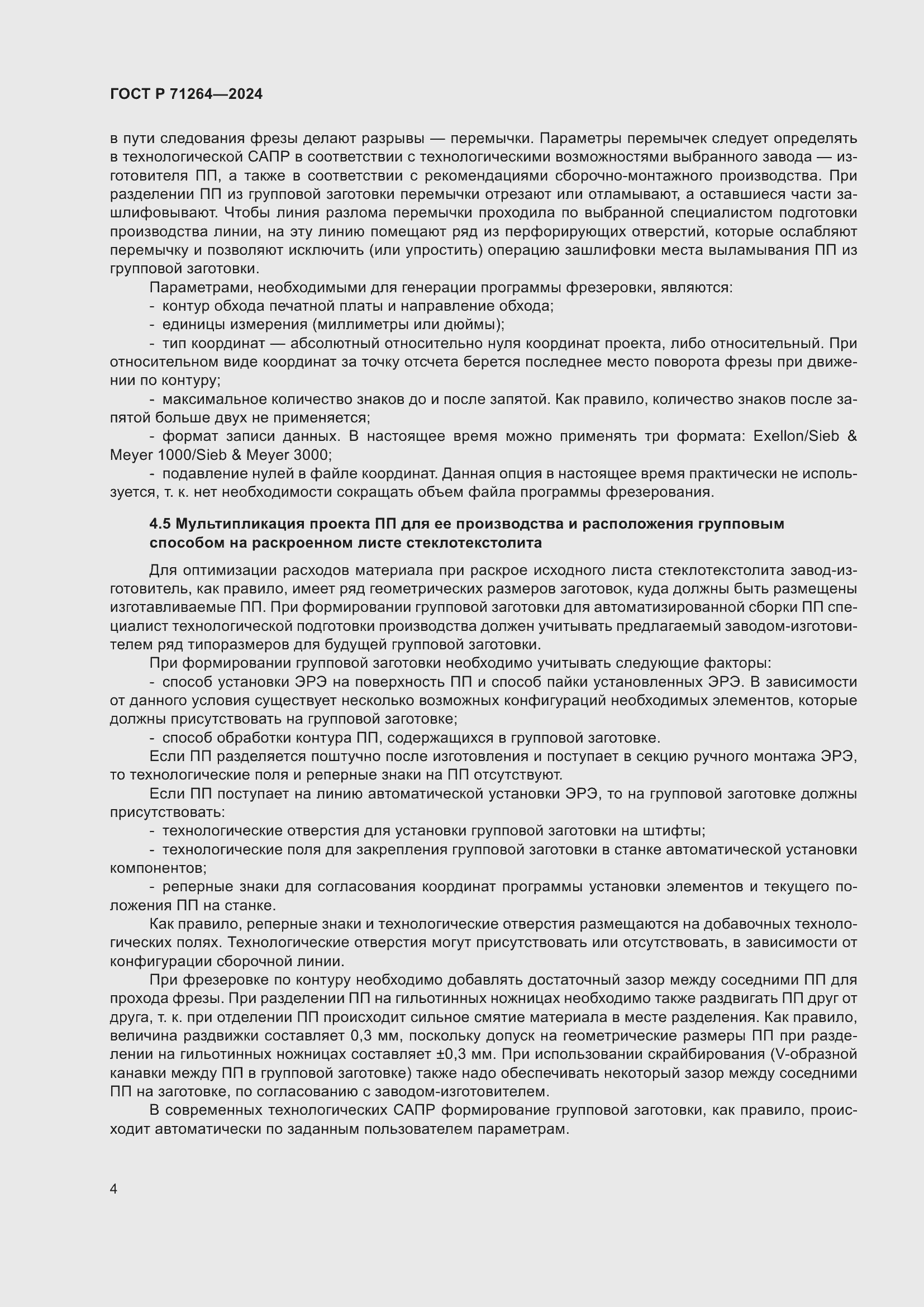 Страница 8 ГОСТ Р 71264-2024