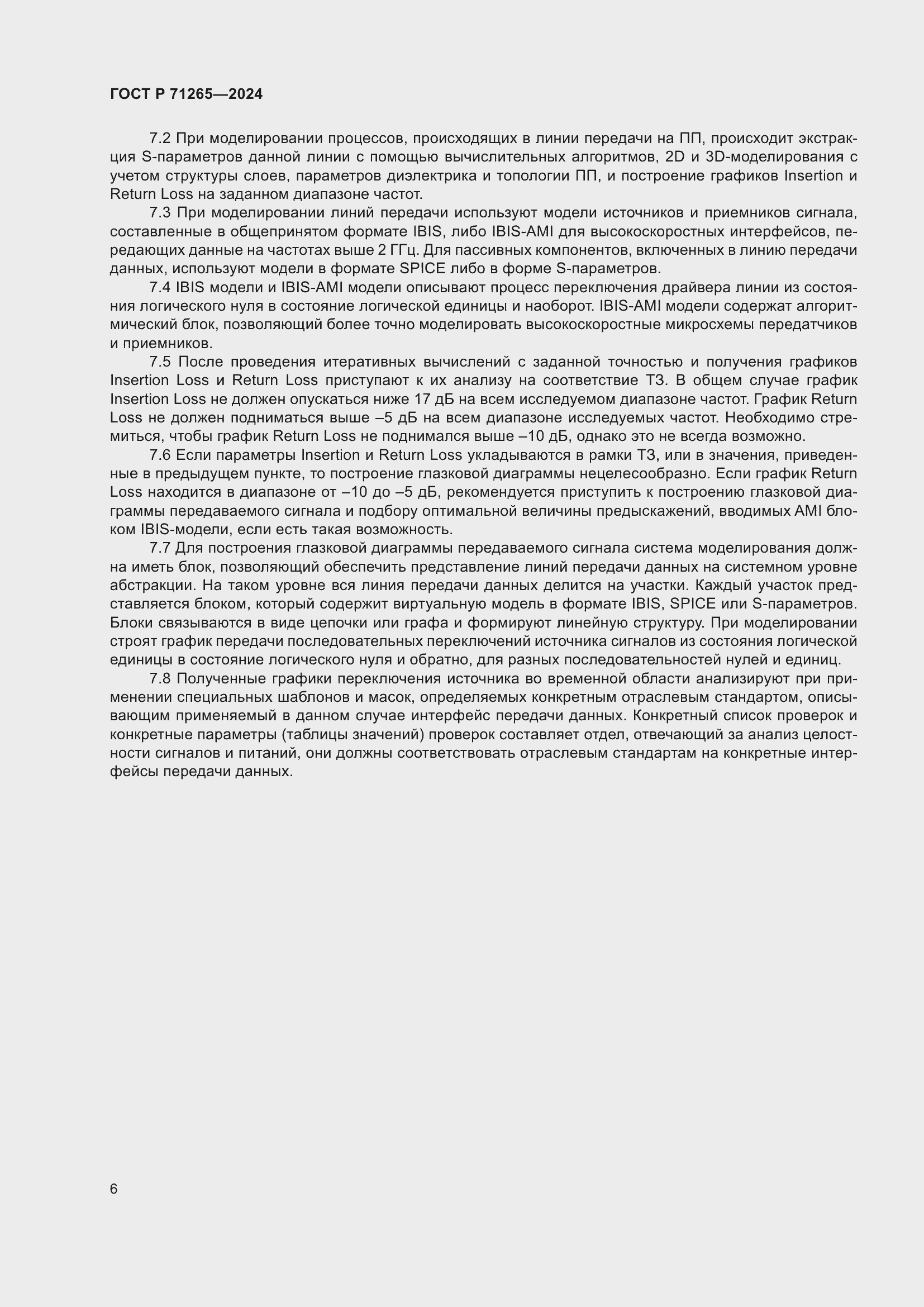 Страница 10 ГОСТ Р 71265-2024