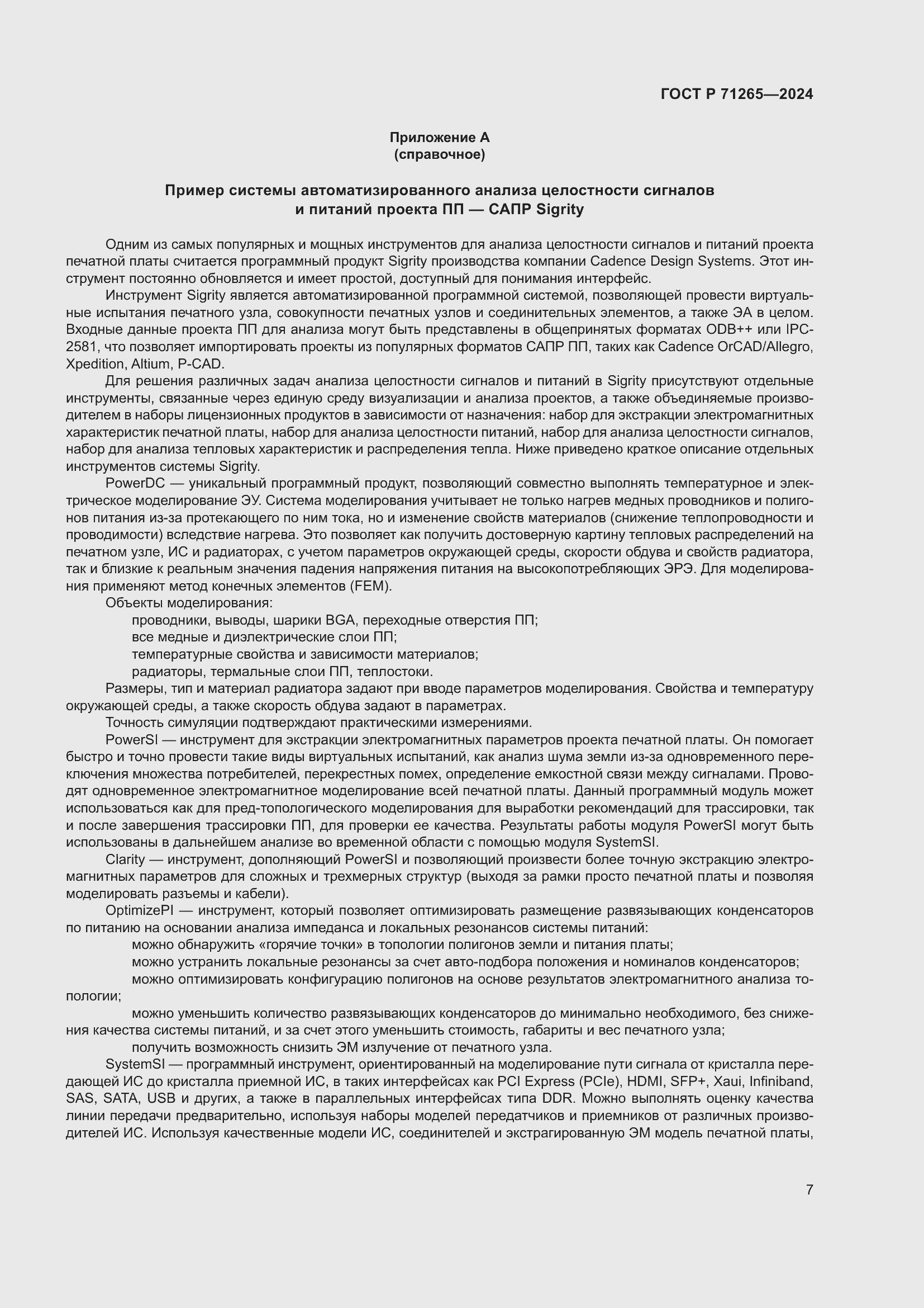 Страница 11 ГОСТ Р 71265-2024