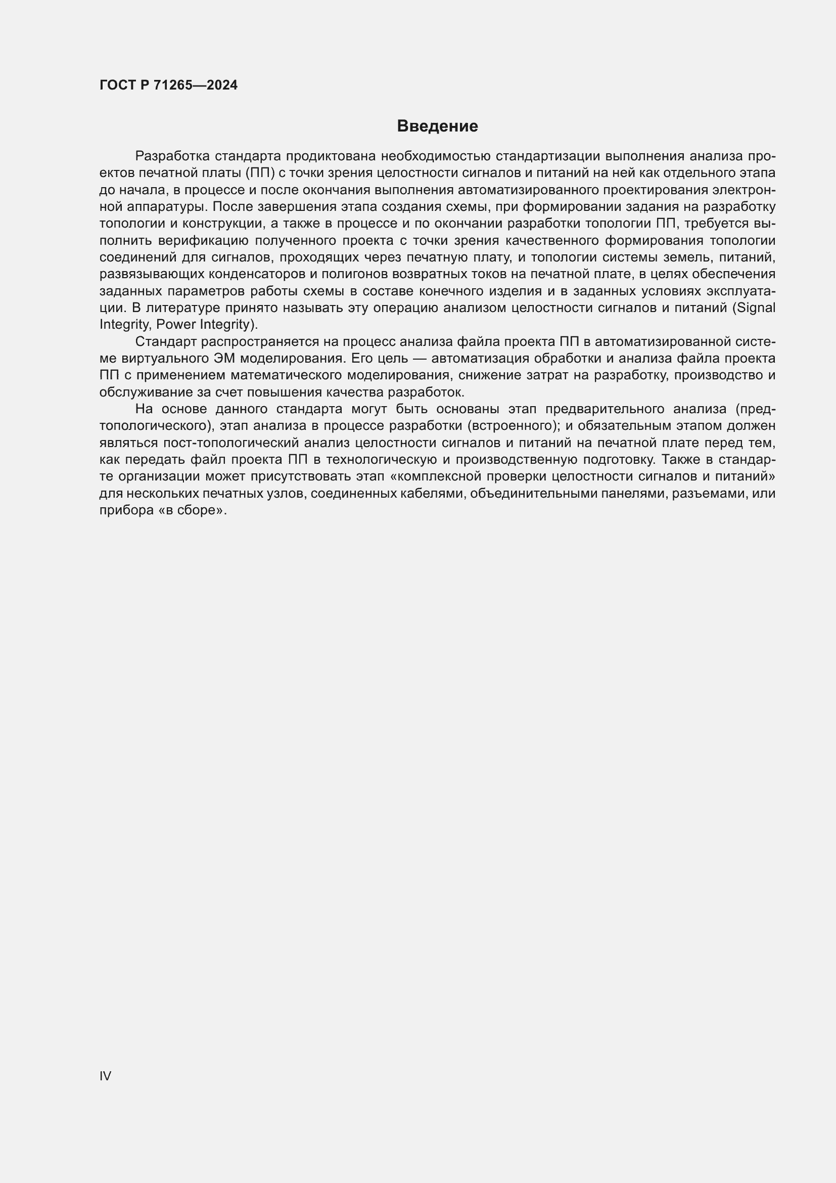 Страница 4 ГОСТ Р 71265-2024