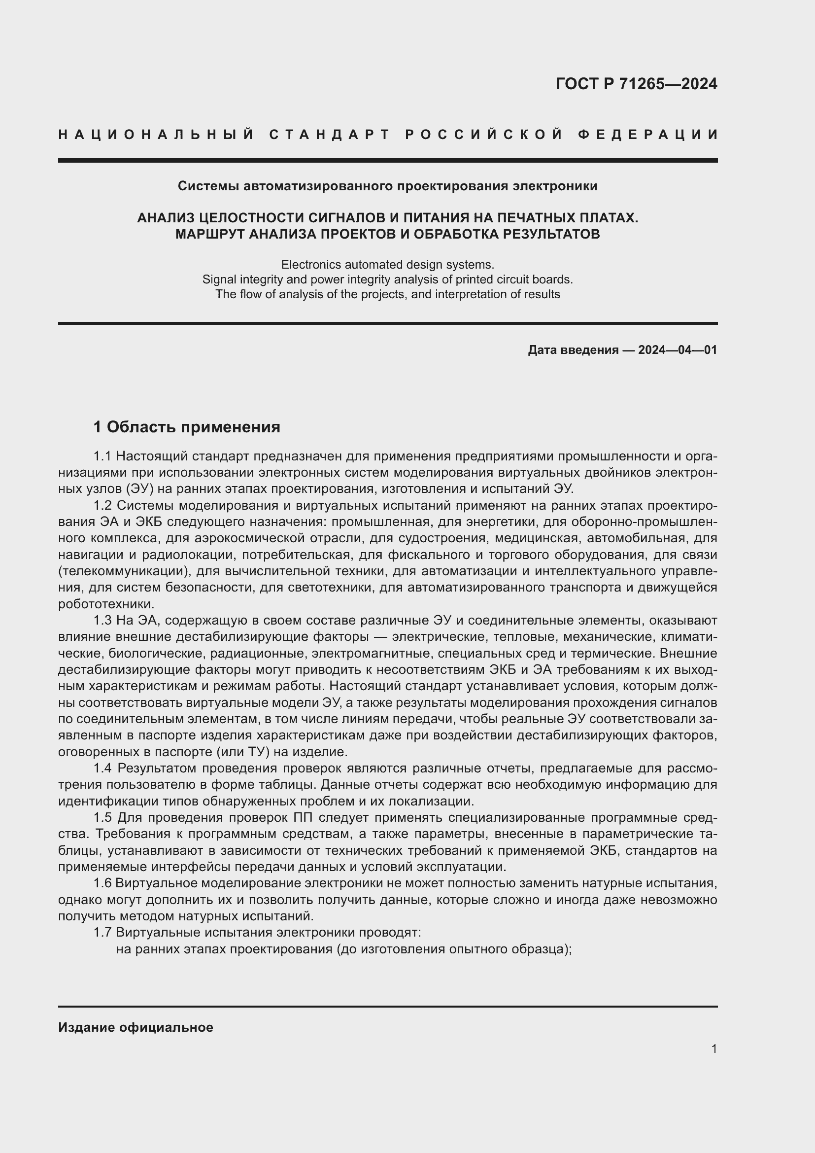 Страница 5 ГОСТ Р 71265-2024