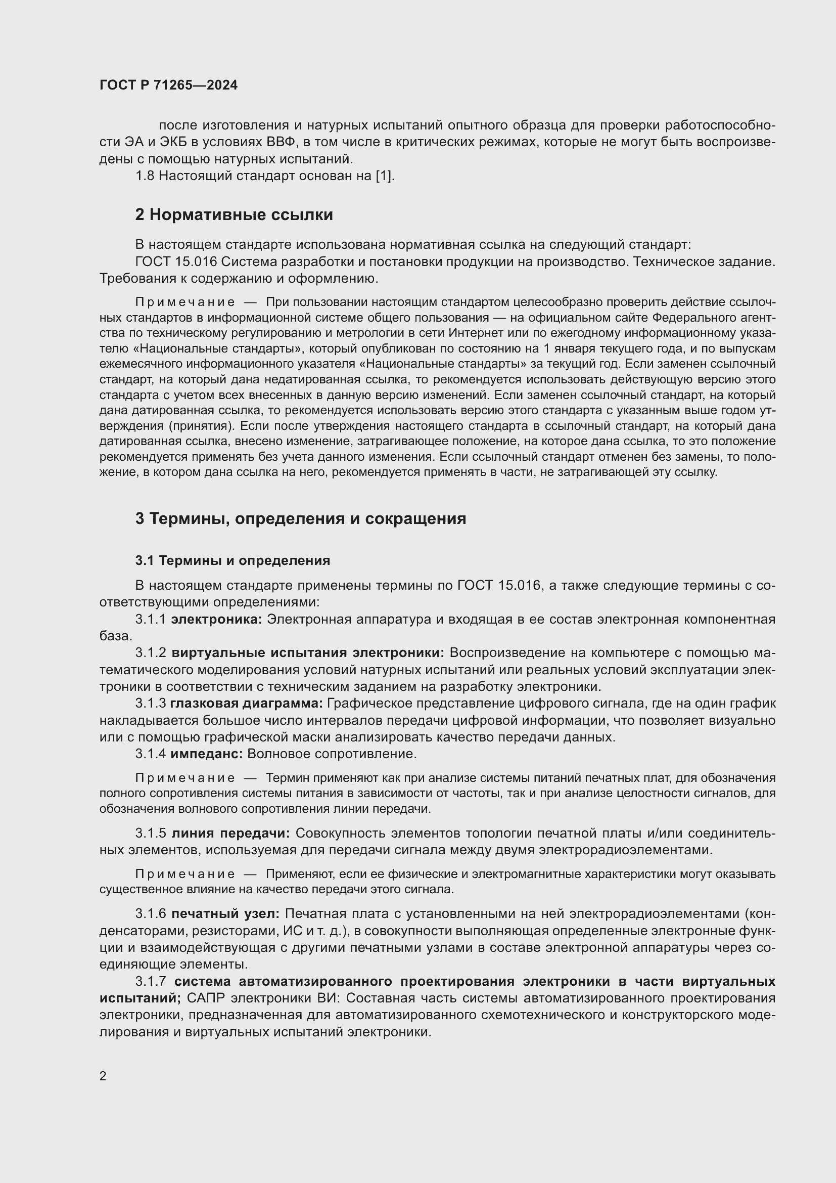 Страница 6 ГОСТ Р 71265-2024