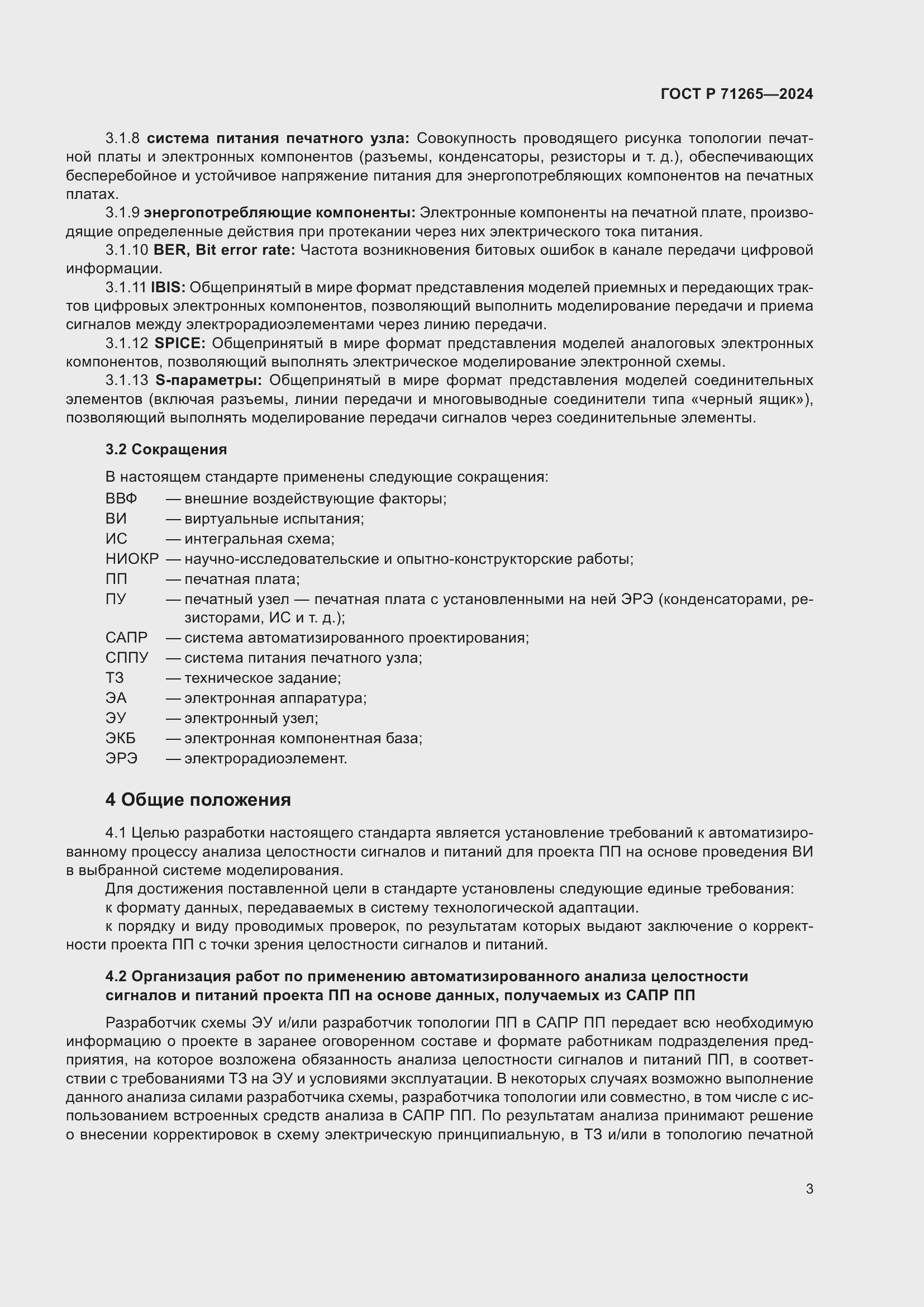 Страница 7 ГОСТ Р 71265-2024