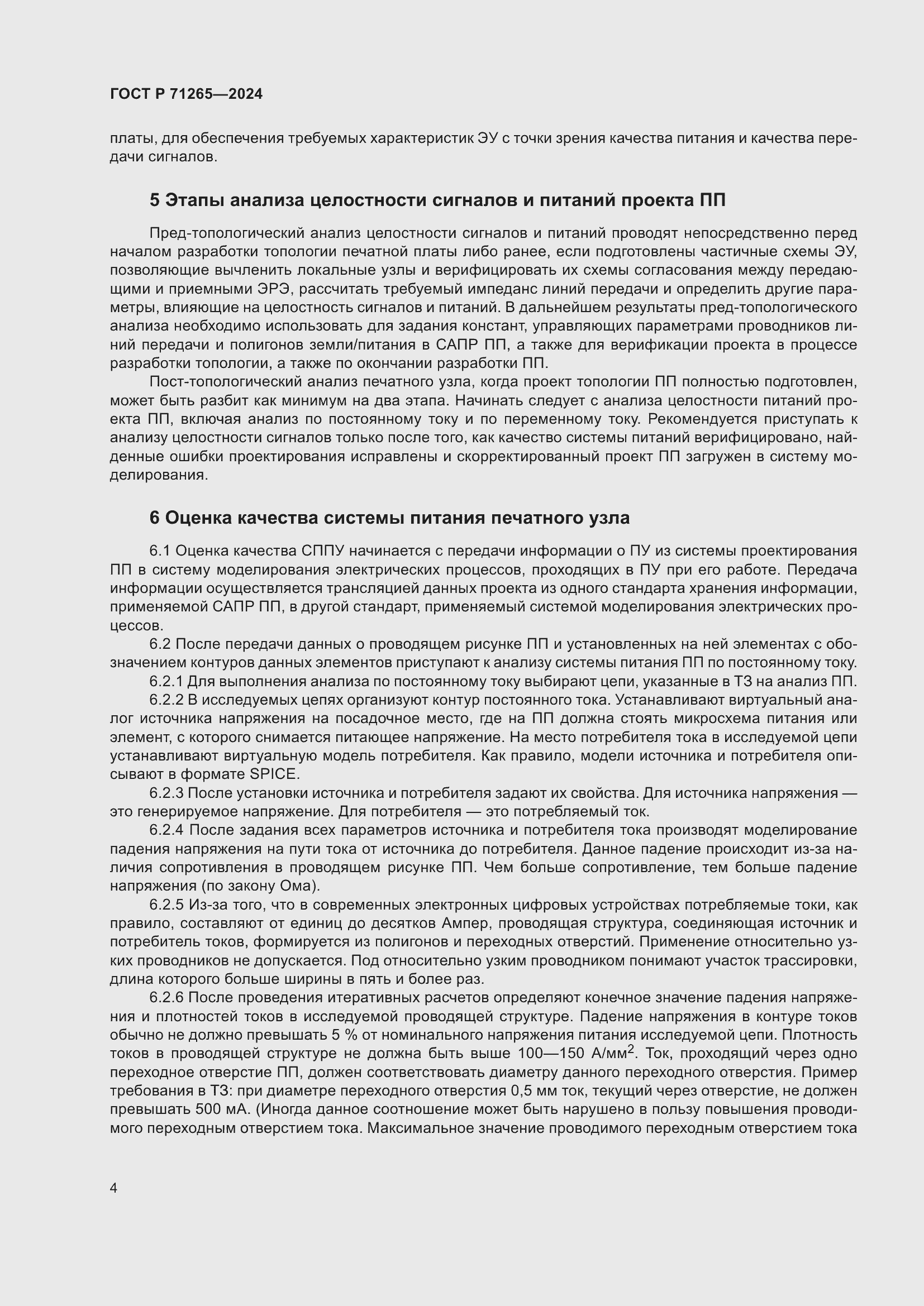 Страница 8 ГОСТ Р 71265-2024