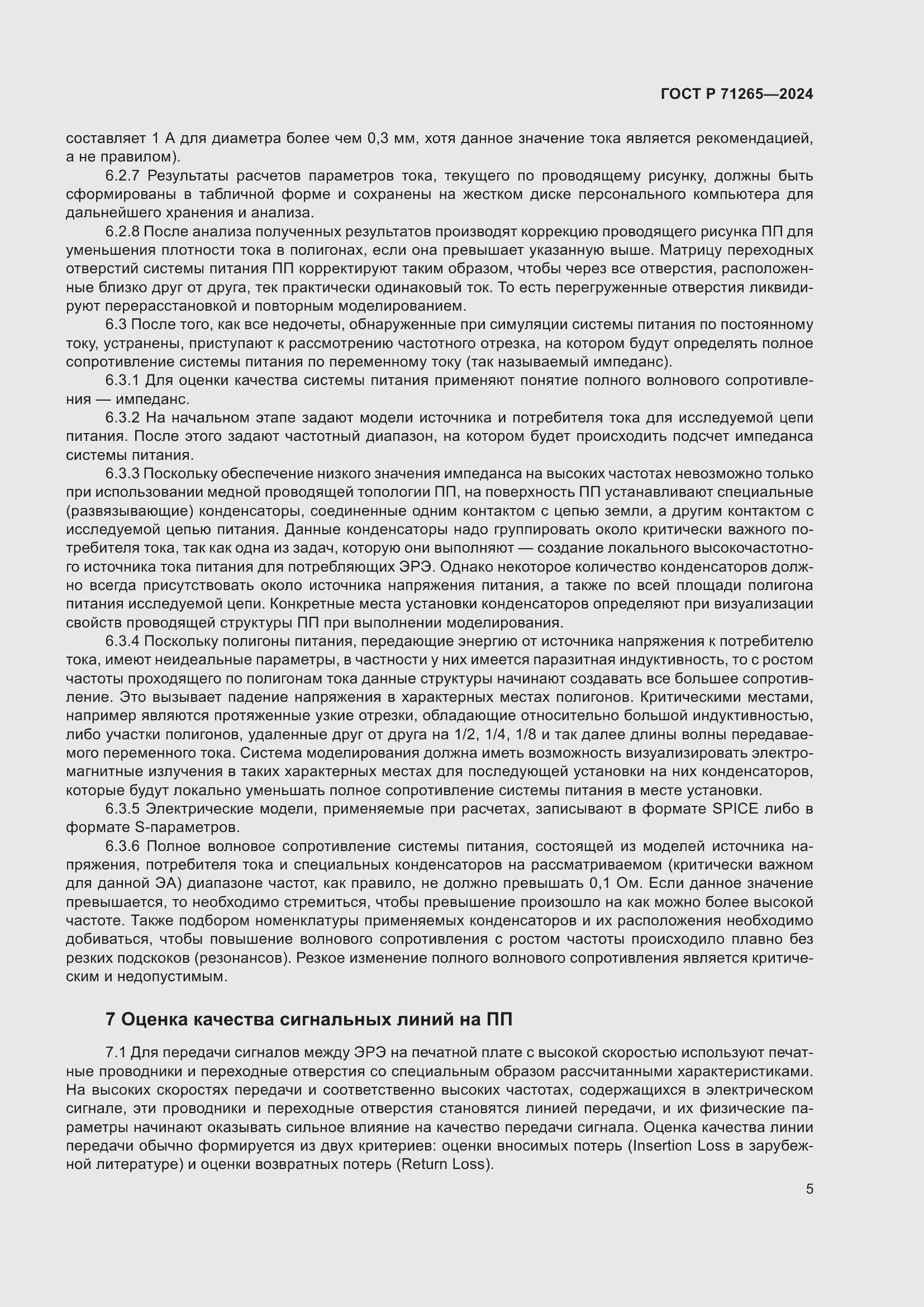 Страница 9 ГОСТ Р 71265-2024