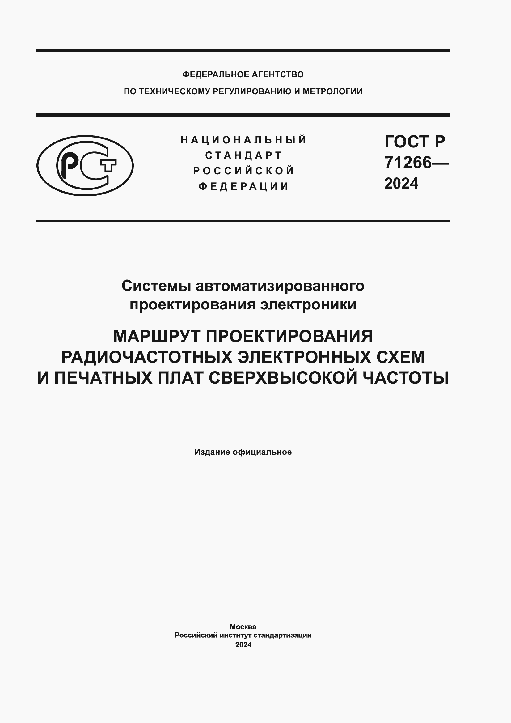 Страница 1 ГОСТ Р 71266-2024