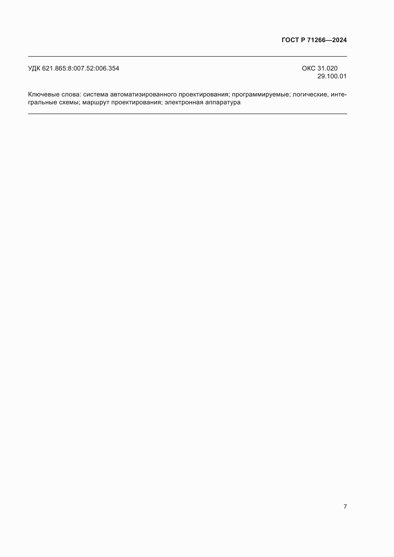 Страница 11 ГОСТ Р 71266-2024