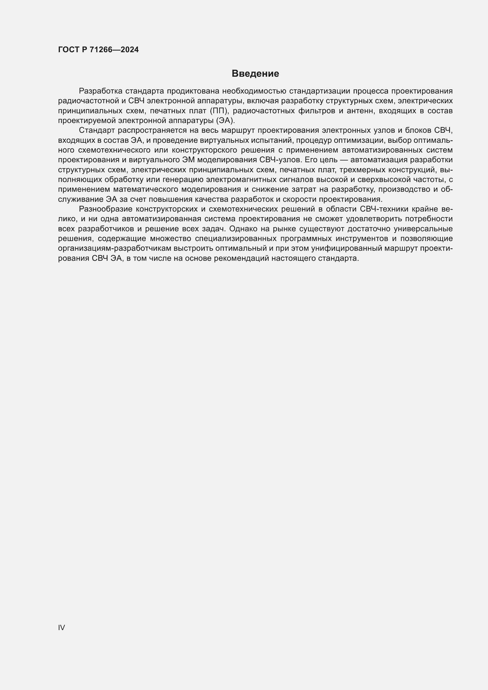 Страница 4 ГОСТ Р 71266-2024