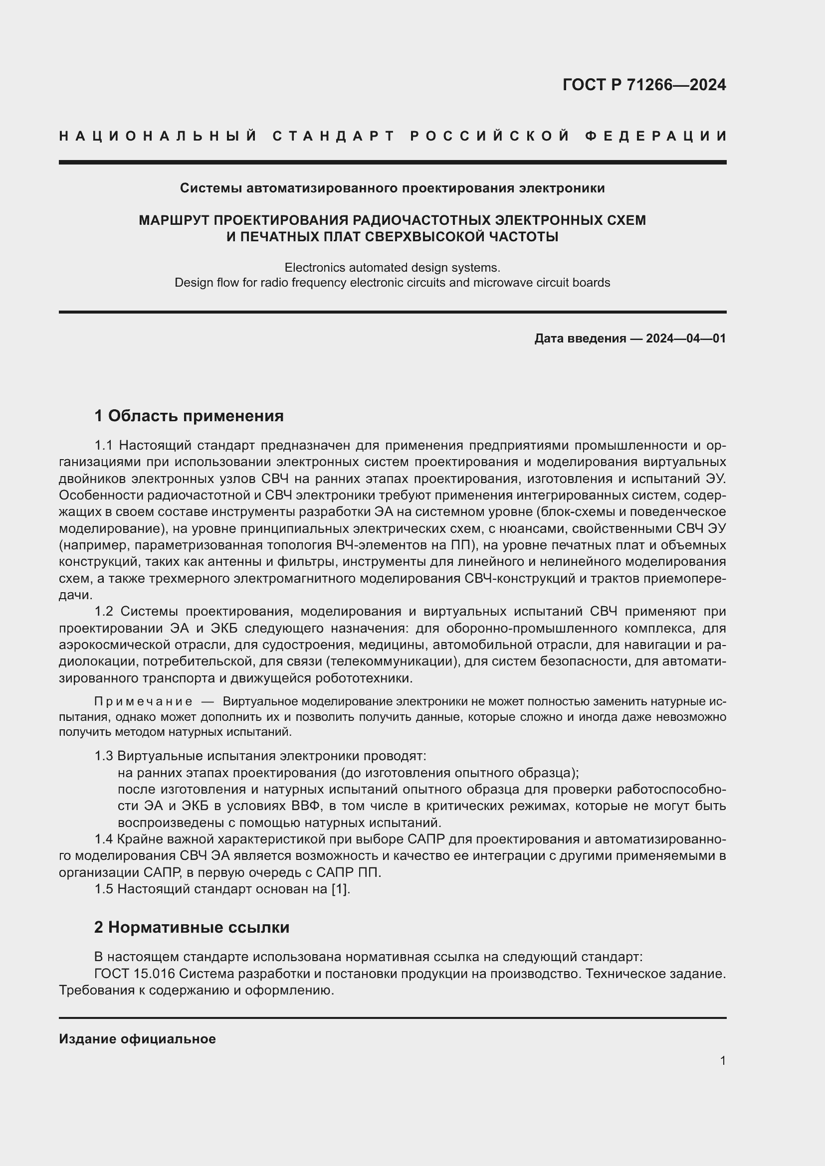 Страница 5 ГОСТ Р 71266-2024