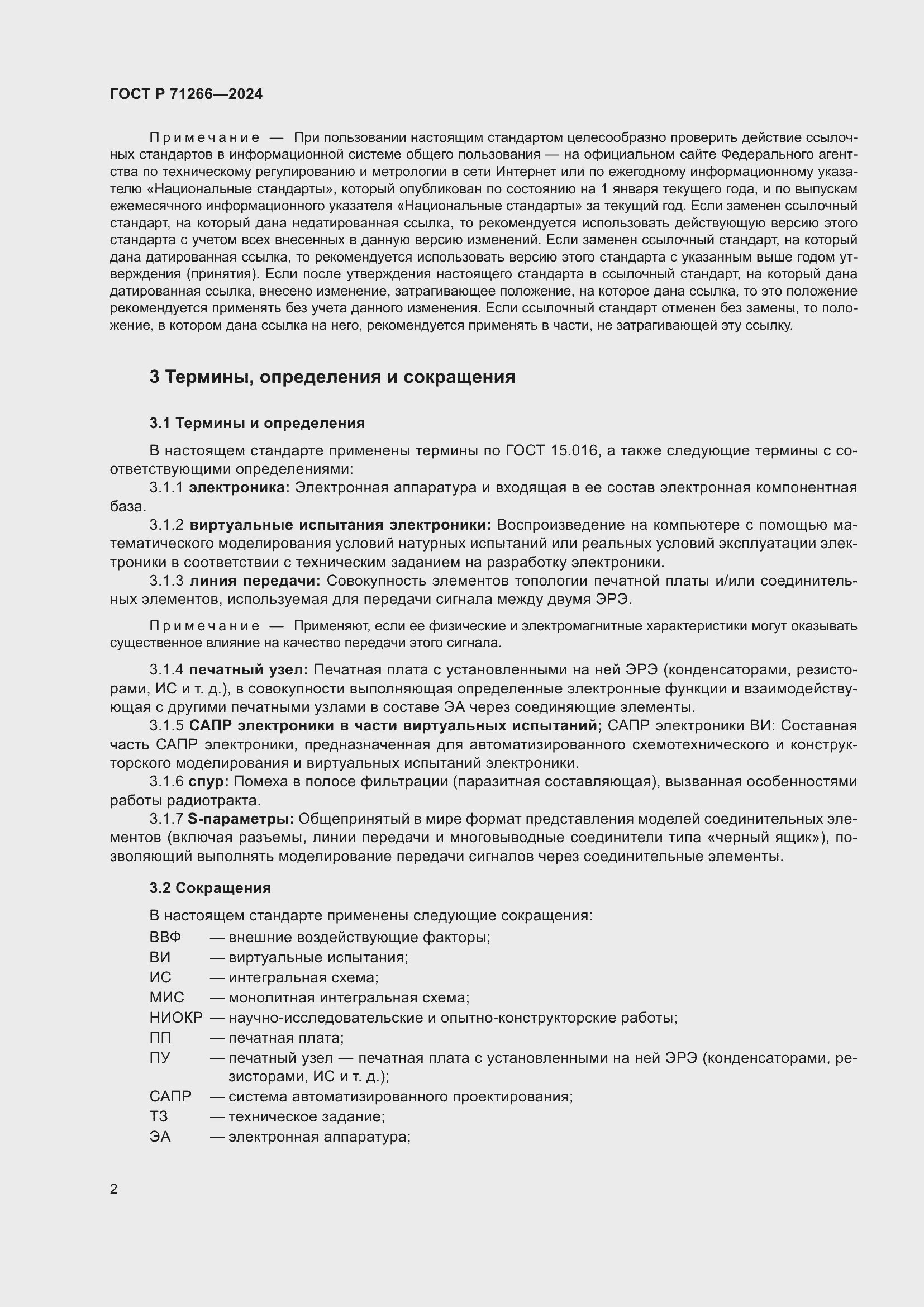 Страница 6 ГОСТ Р 71266-2024