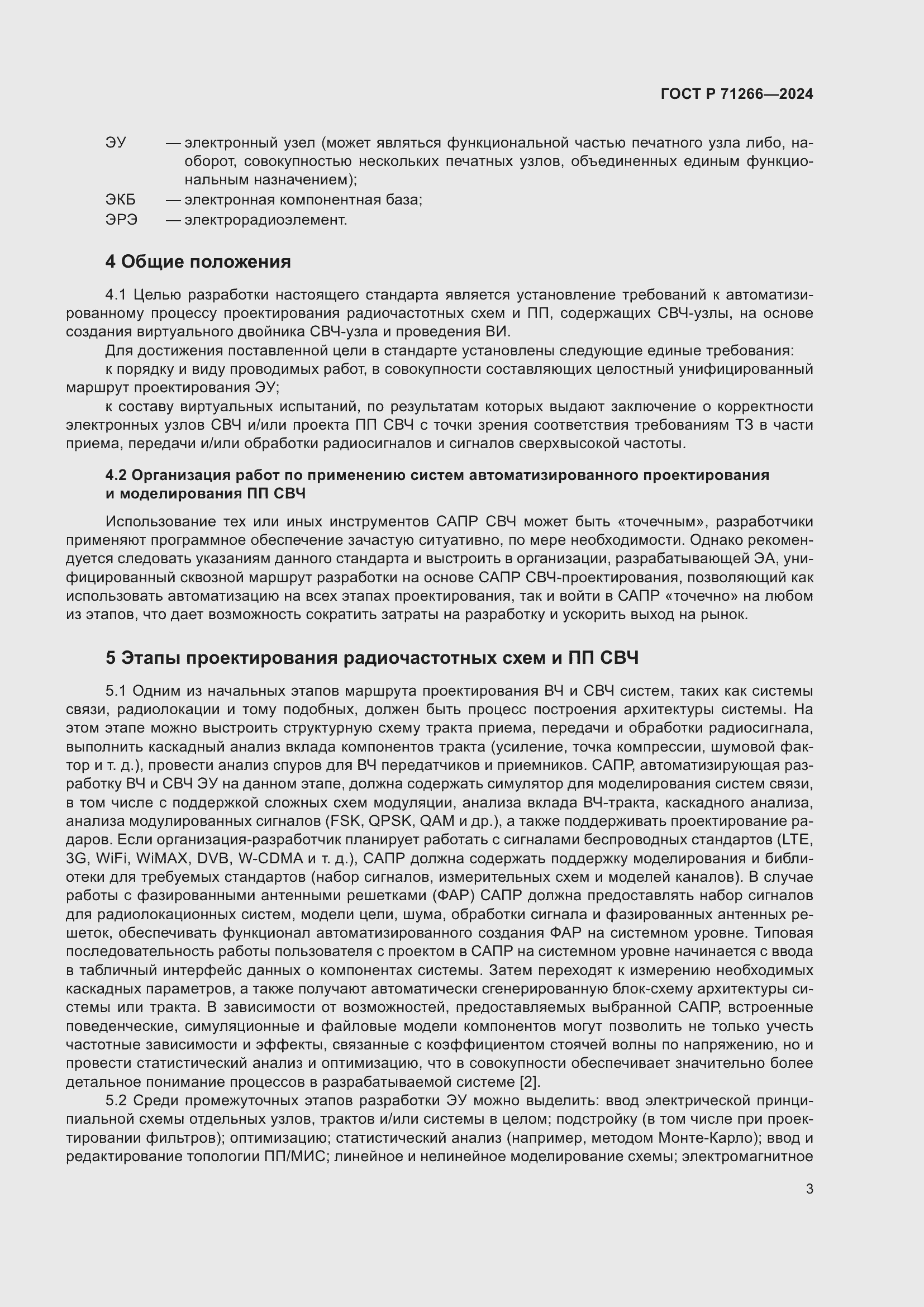 Страница 7 ГОСТ Р 71266-2024