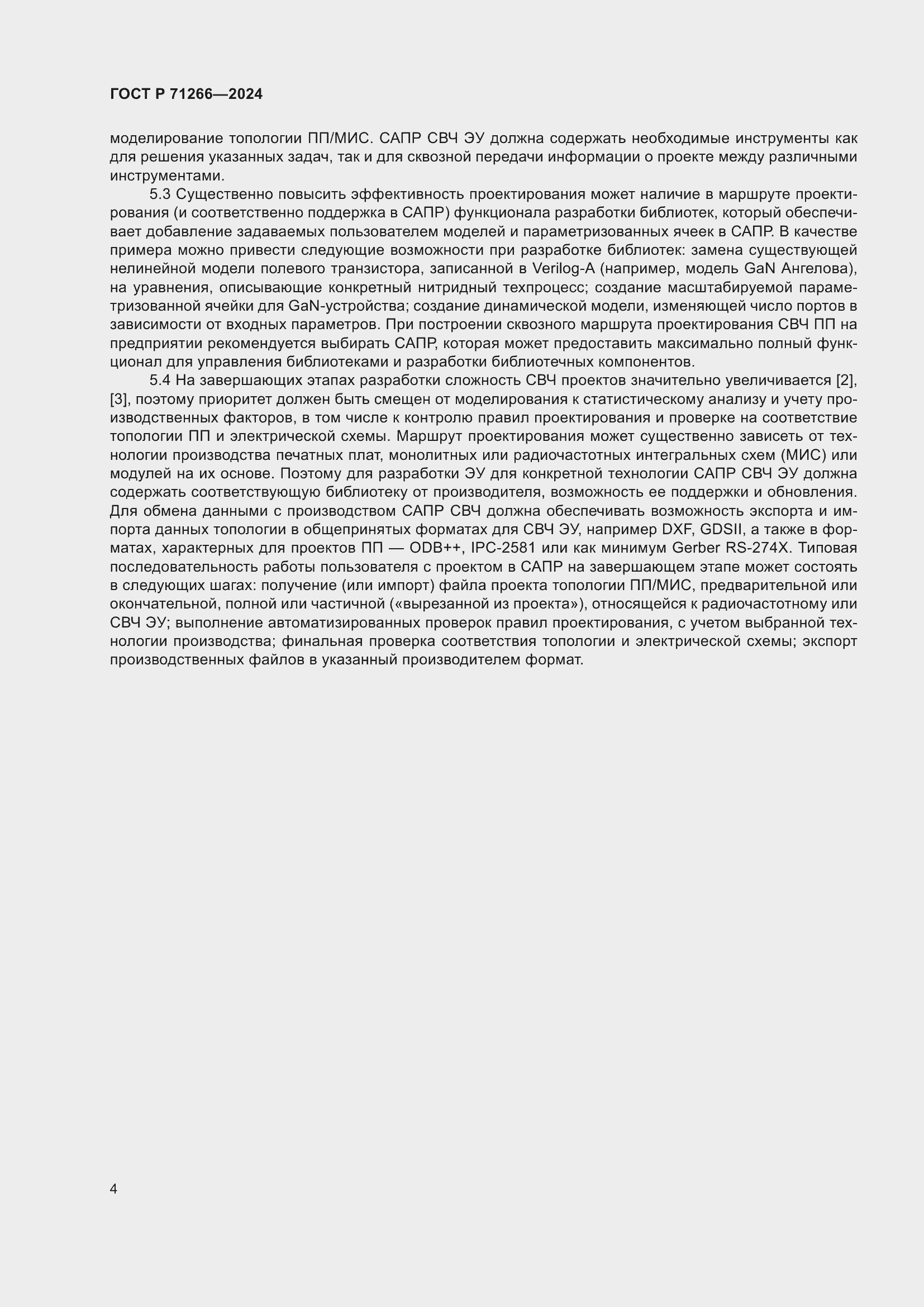 Страница 8 ГОСТ Р 71266-2024