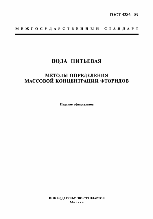Страница 1 ГОСТ 4386-89