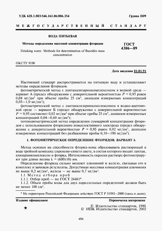 Страница 2 ГОСТ 4386-89