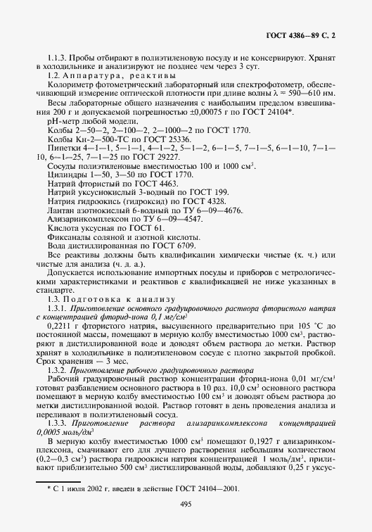 Страница 3 ГОСТ 4386-89