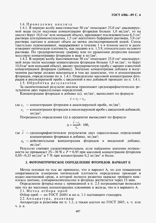 Страница 5 ГОСТ 4386-89