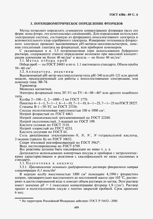 Страница 7 ГОСТ 4386-89