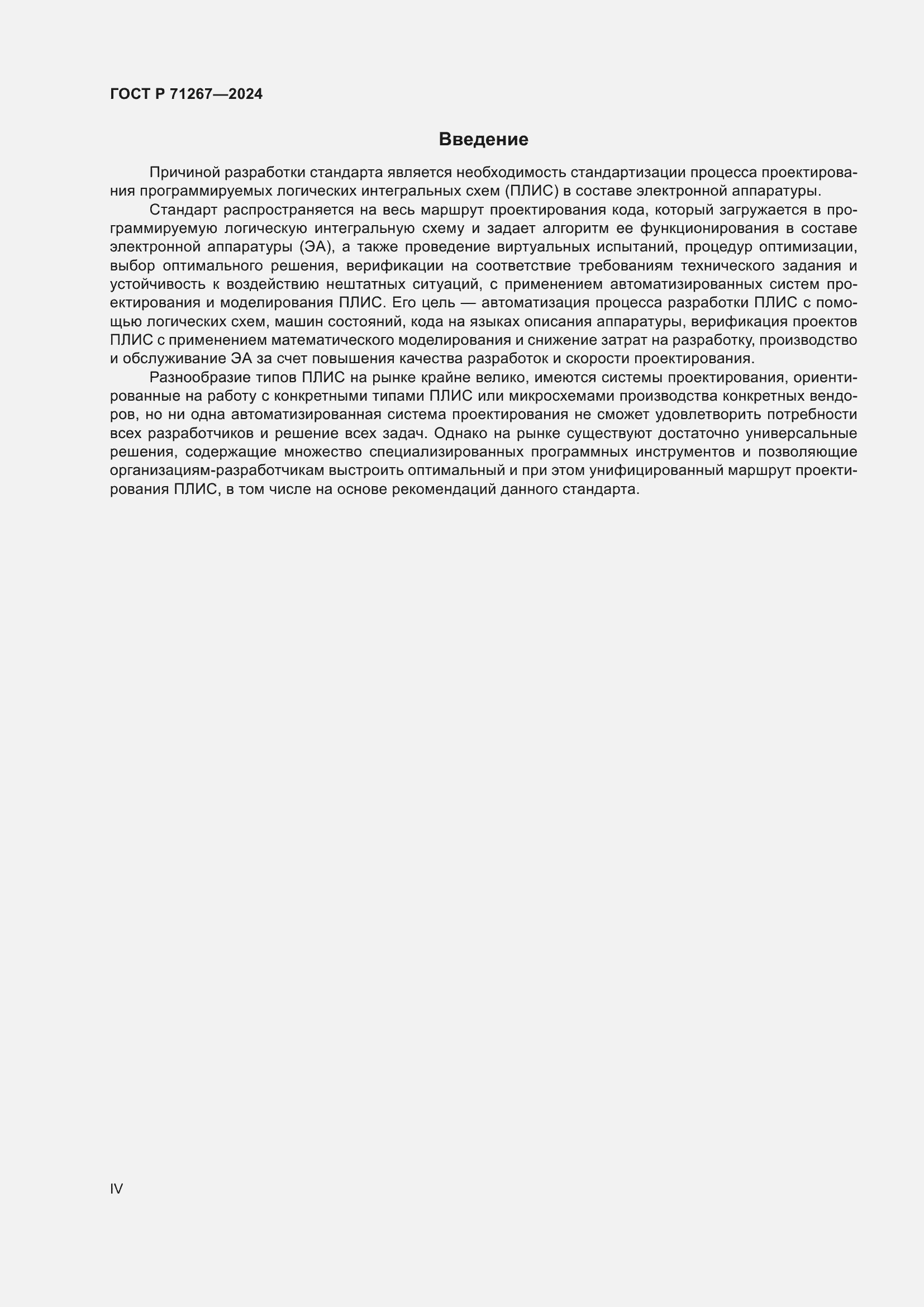 Страница 4 ГОСТ Р 71267-2024