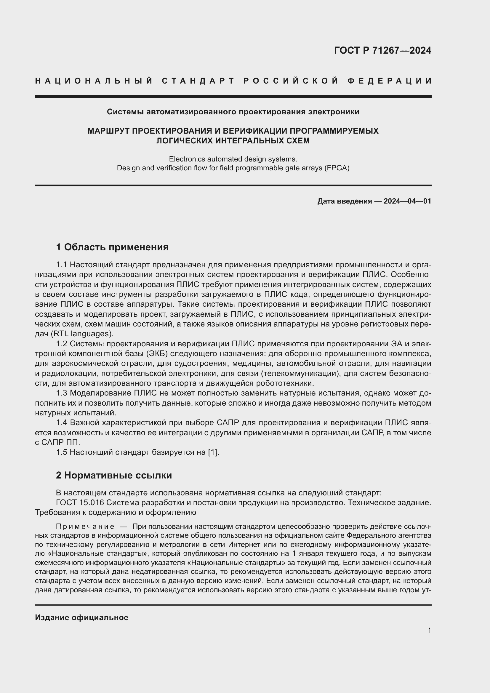Страница 5 ГОСТ Р 71267-2024