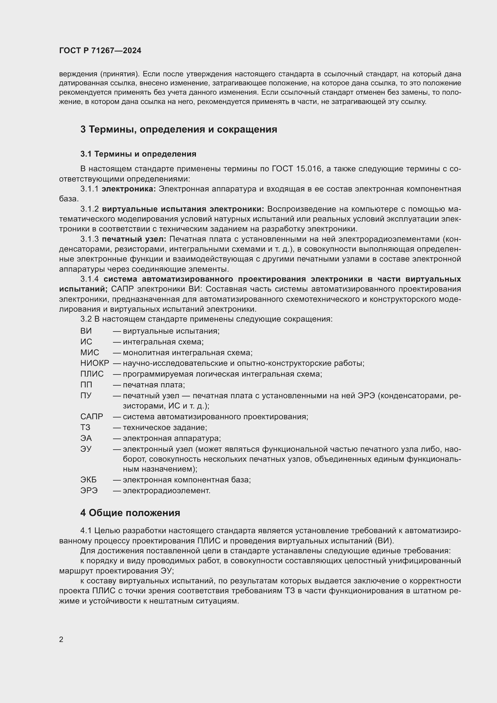 Страница 6 ГОСТ Р 71267-2024