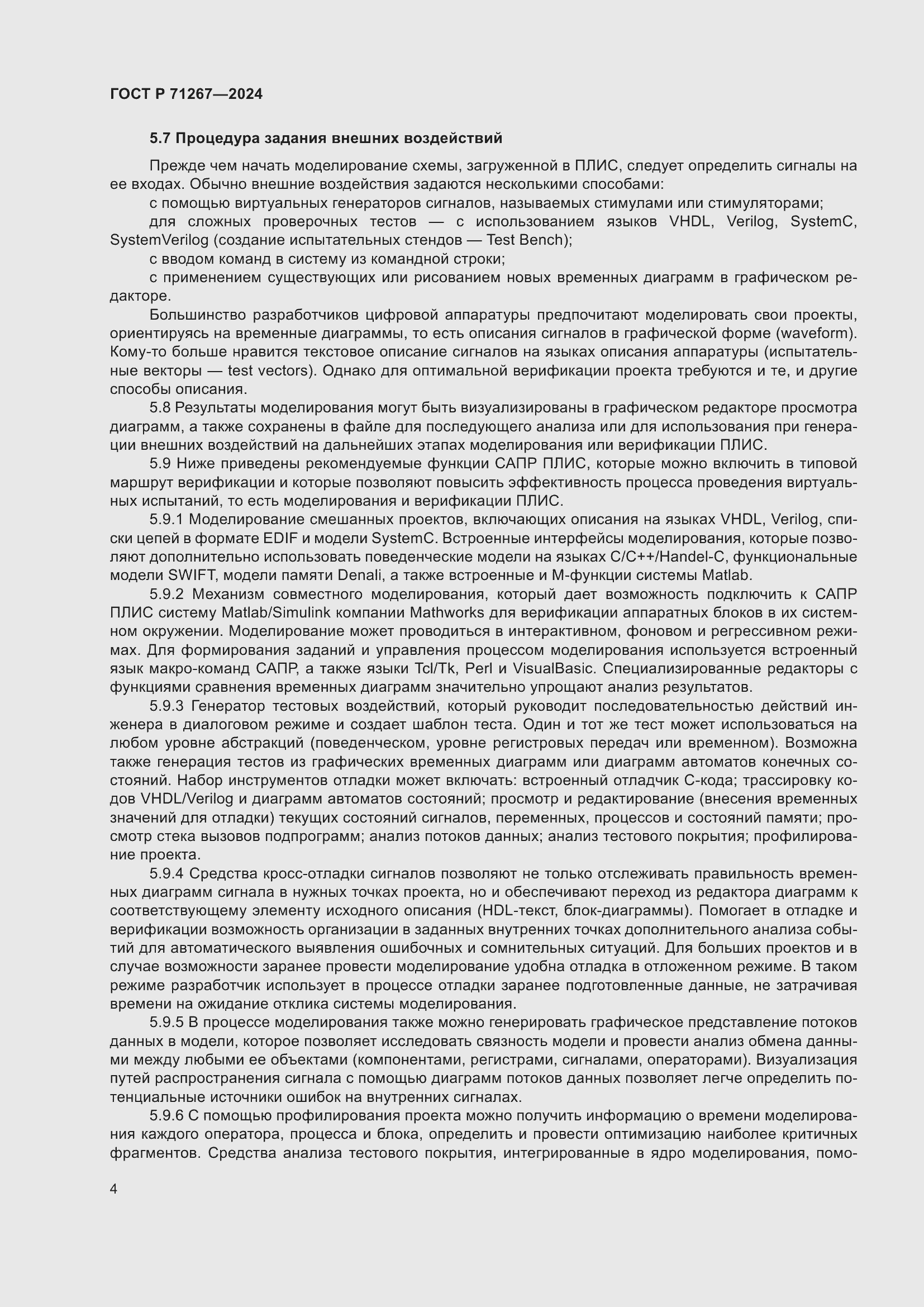 Страница 8 ГОСТ Р 71267-2024