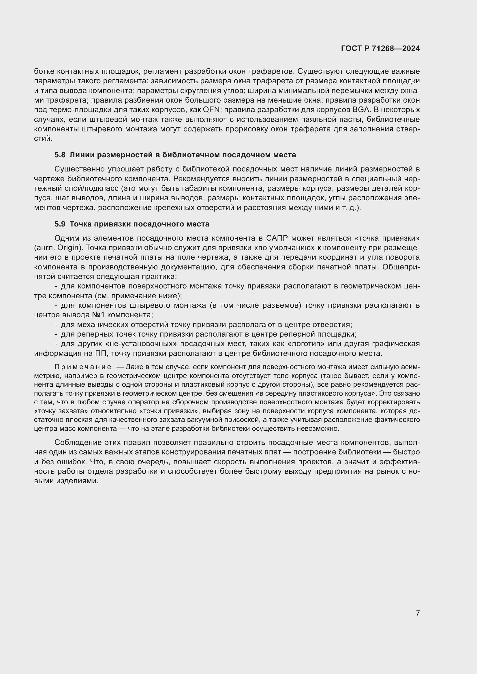 Страница 11 ГОСТ Р 71268-2024