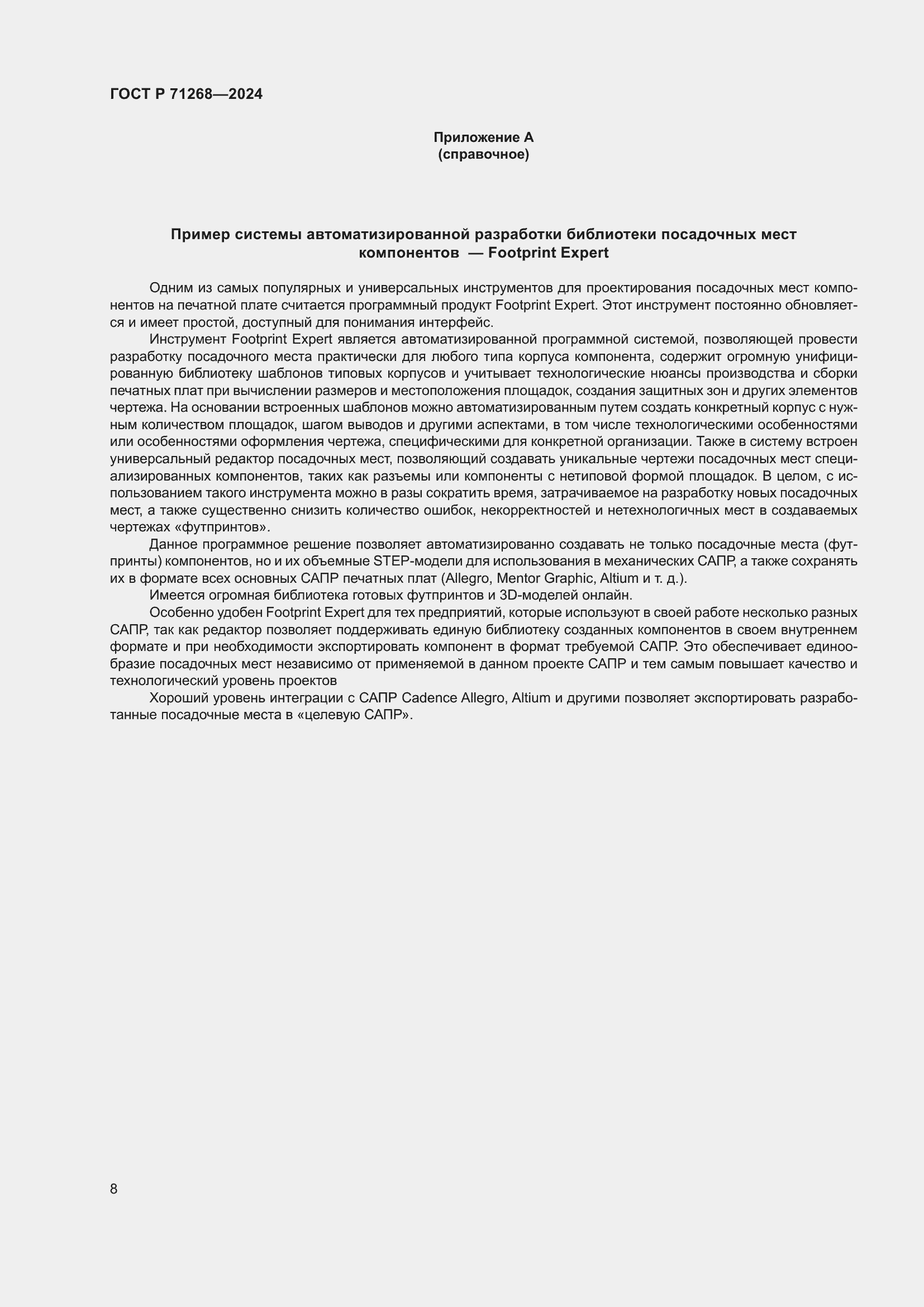 Страница 12 ГОСТ Р 71268-2024