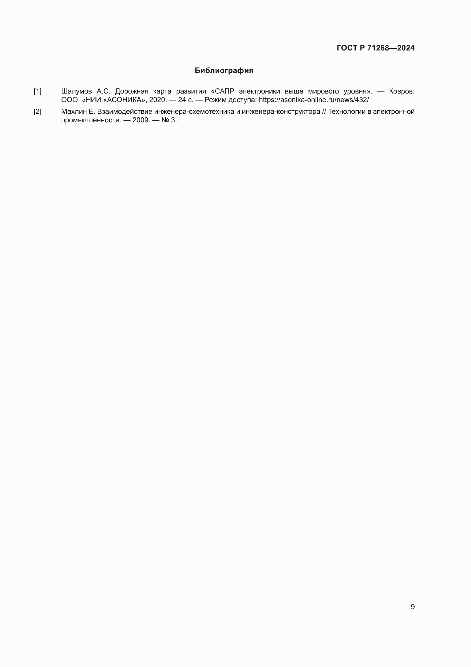 Страница 13 ГОСТ Р 71268-2024