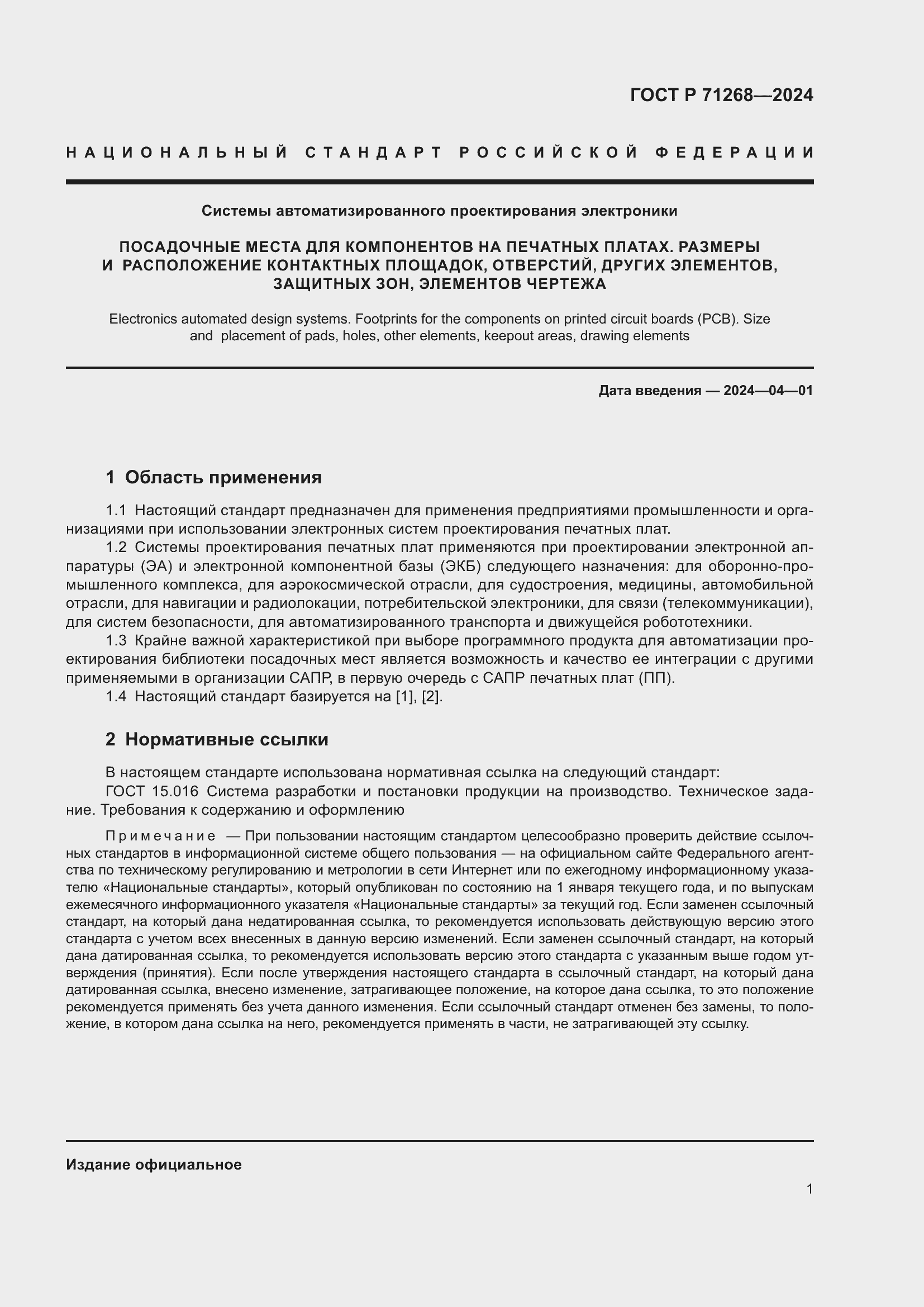 Страница 5 ГОСТ Р 71268-2024