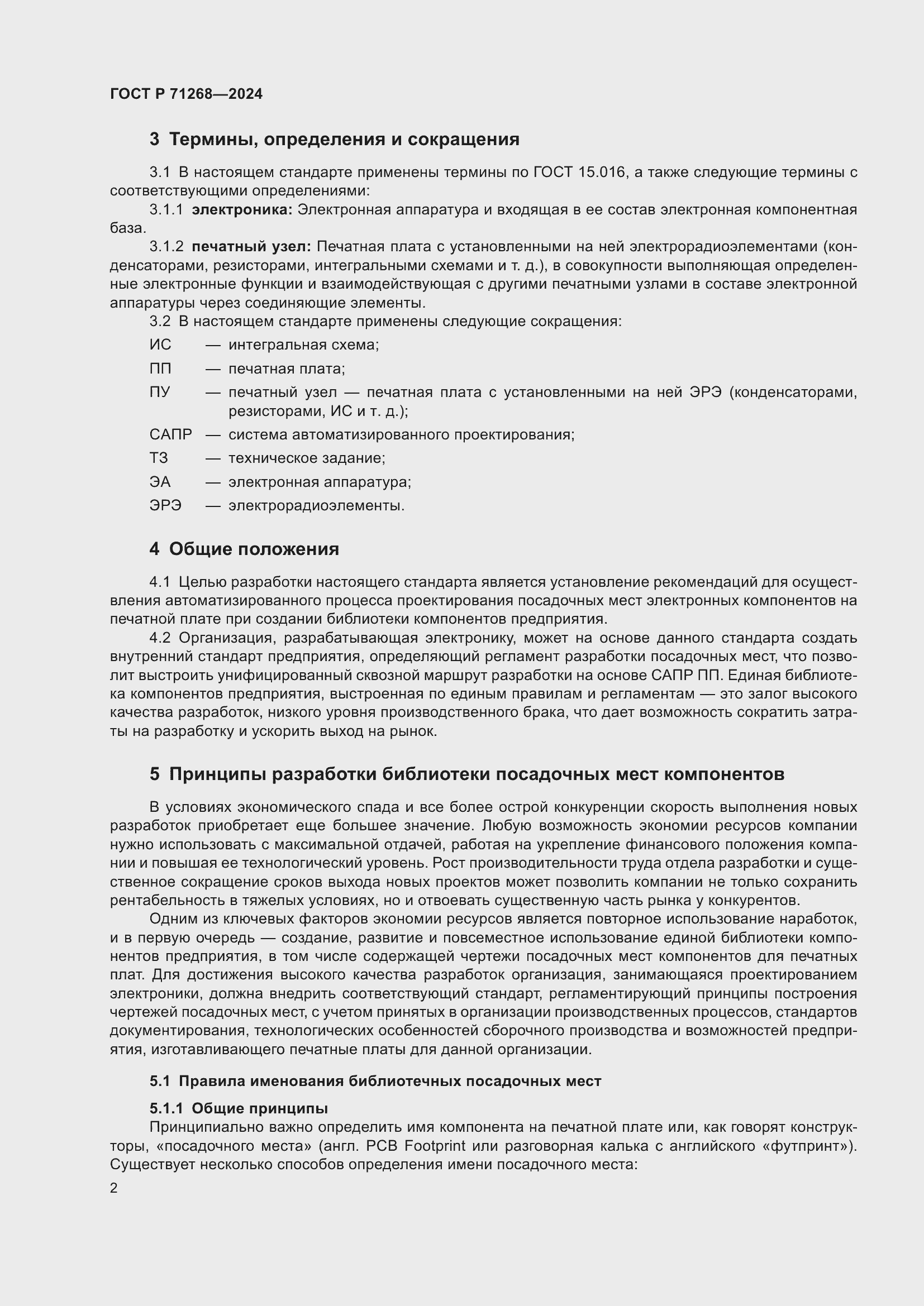 Страница 6 ГОСТ Р 71268-2024