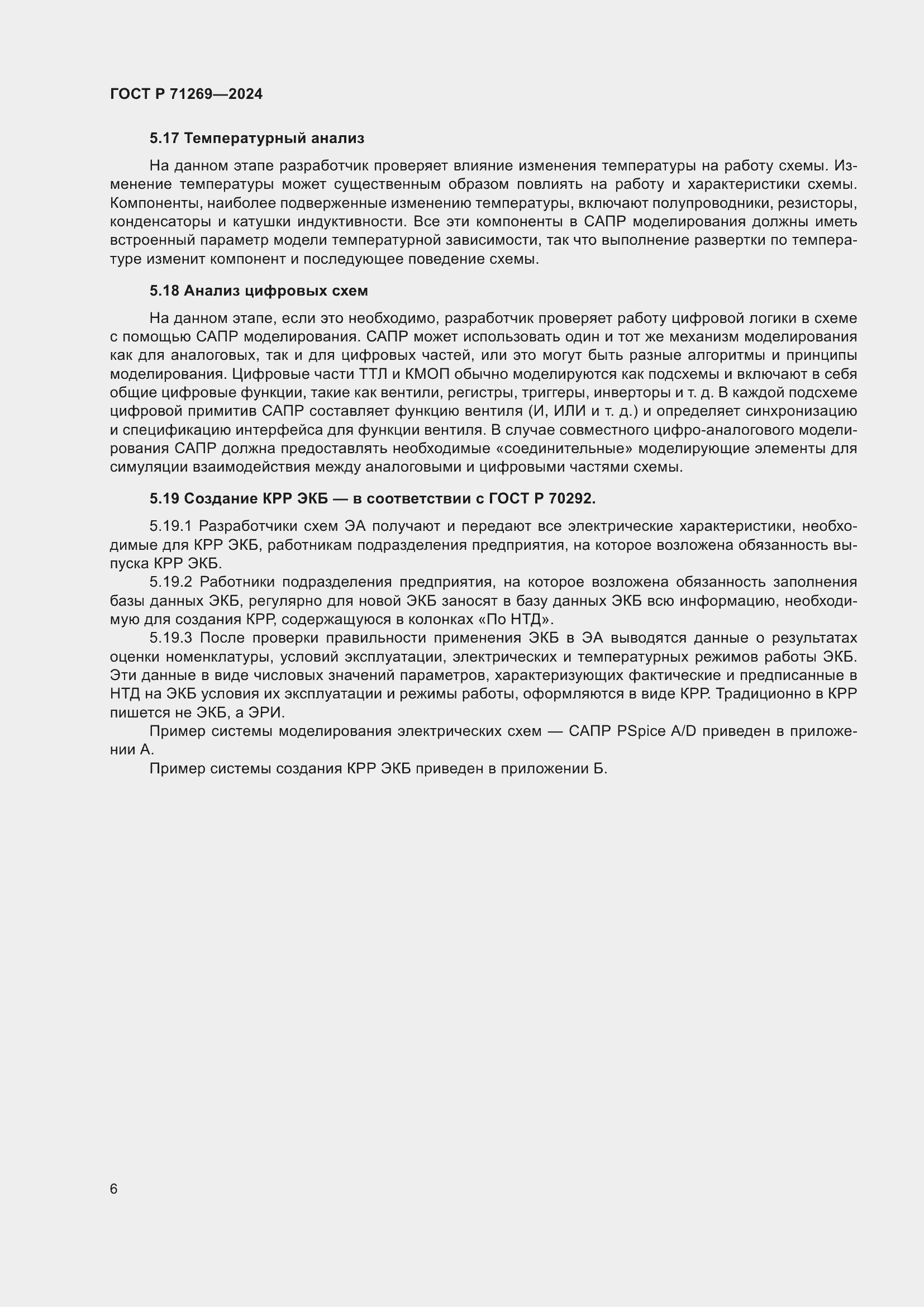 Страница 10 ГОСТ Р 71269-2024