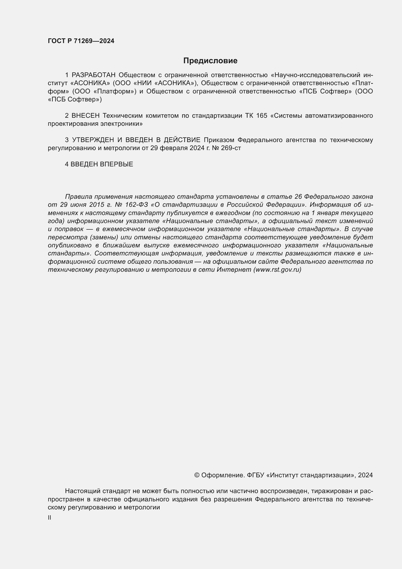 Страница 2 ГОСТ Р 71269-2024