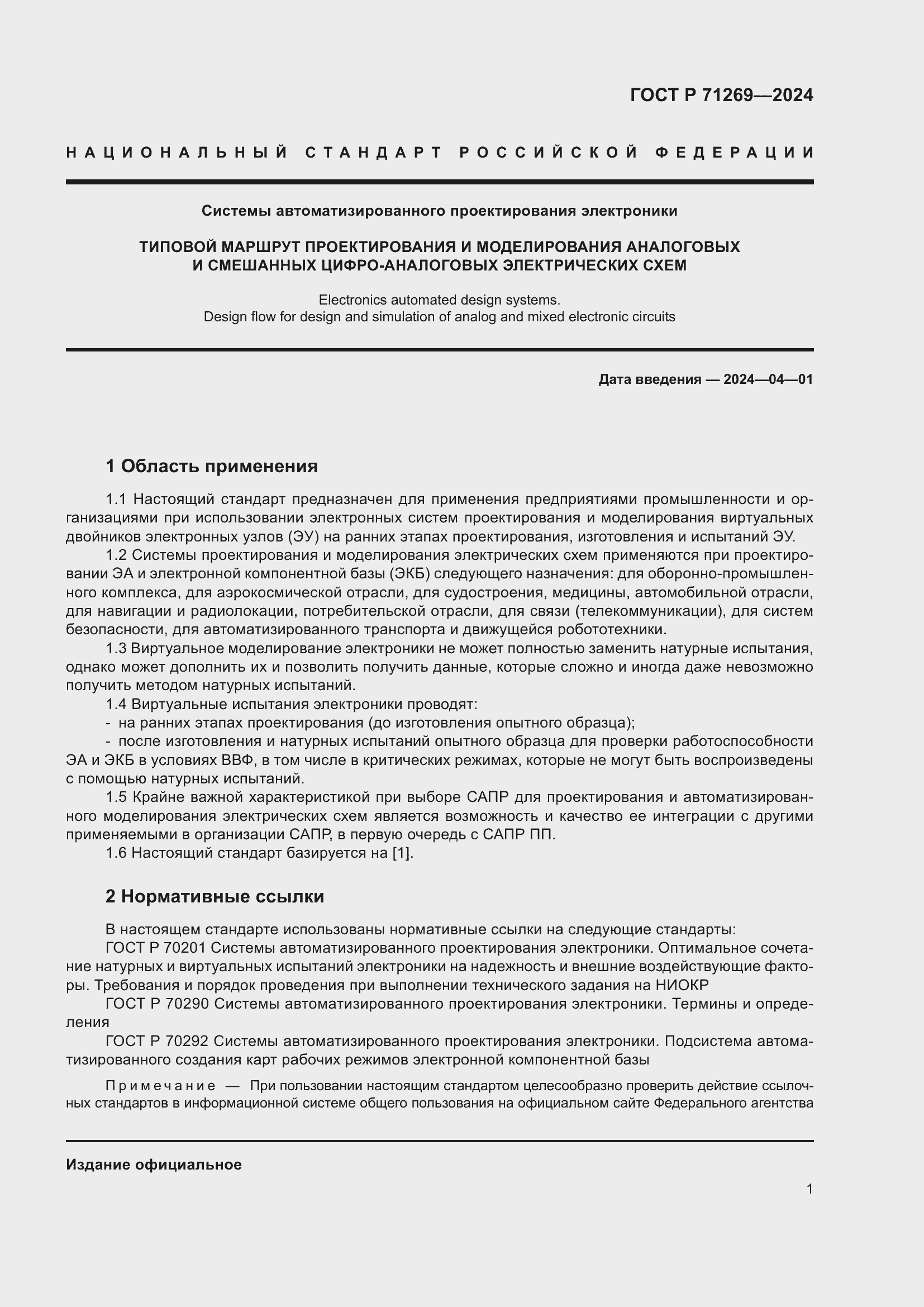 Страница 5 ГОСТ Р 71269-2024