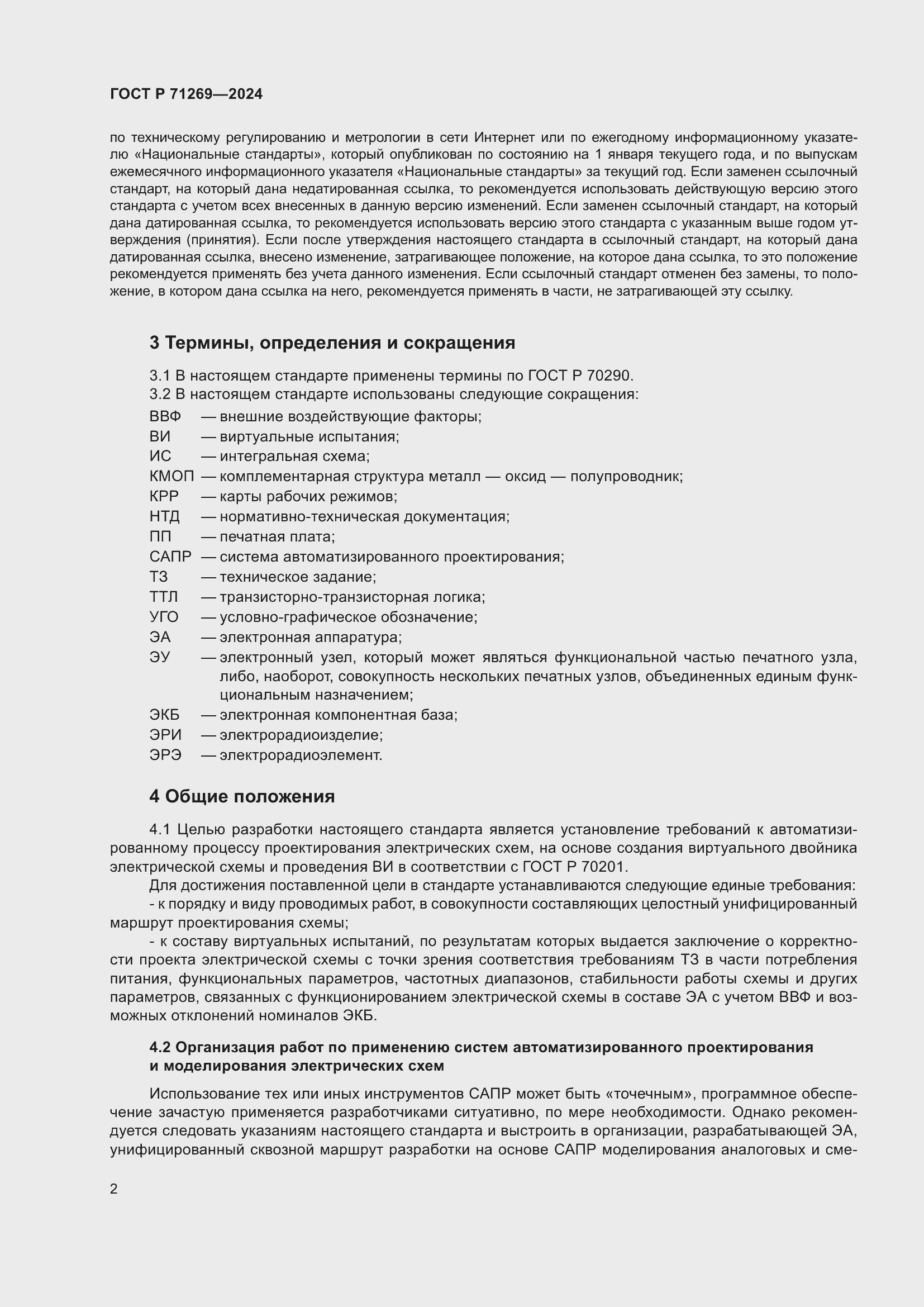 Страница 6 ГОСТ Р 71269-2024