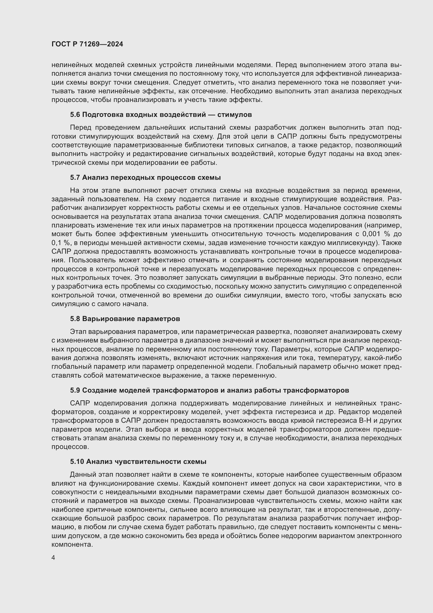 Страница 8 ГОСТ Р 71269-2024