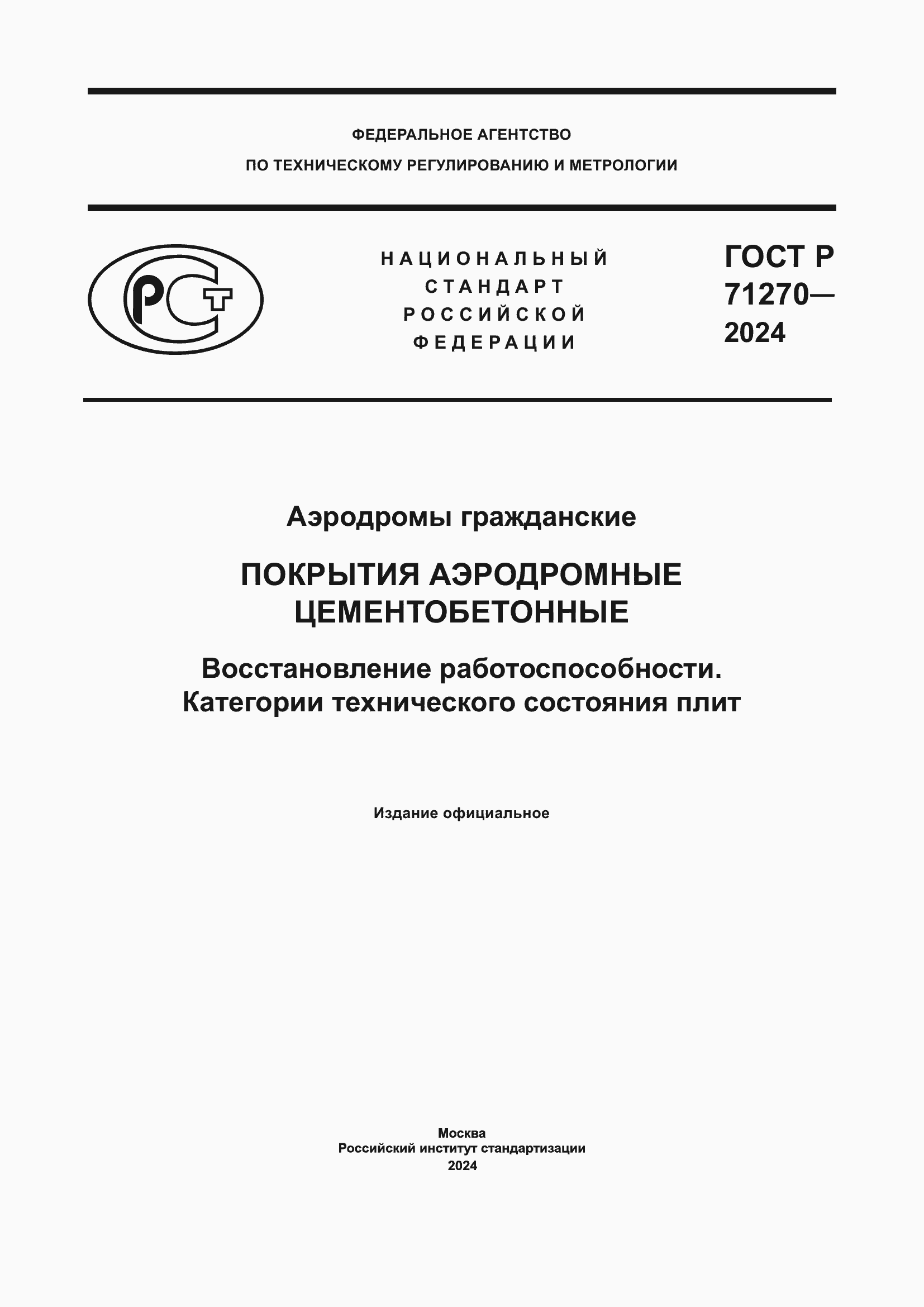 Страница 1 ГОСТ Р 71270-2024